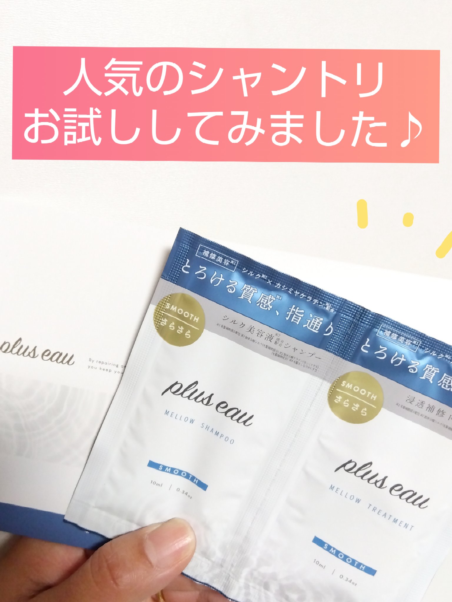 メロウシャンプー/メロウトリートメント トライアル/plus eau/市販シャンプーを使ったクチコミ（1枚目）