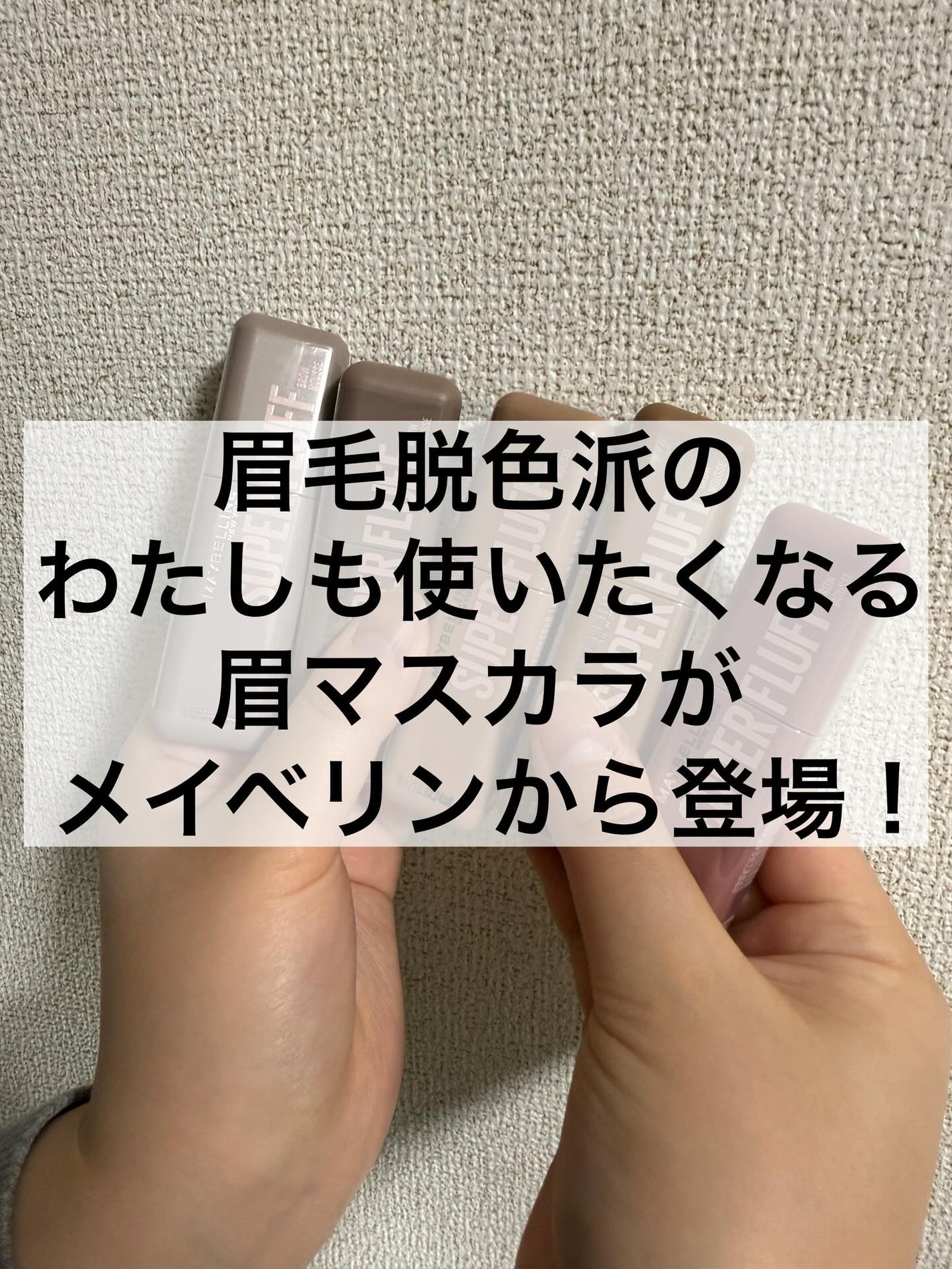 SP フラッフ ブロウ ムース/MAYBELLINE NEW YORK/眉マスカラを使ったクチコミ(1枚目)