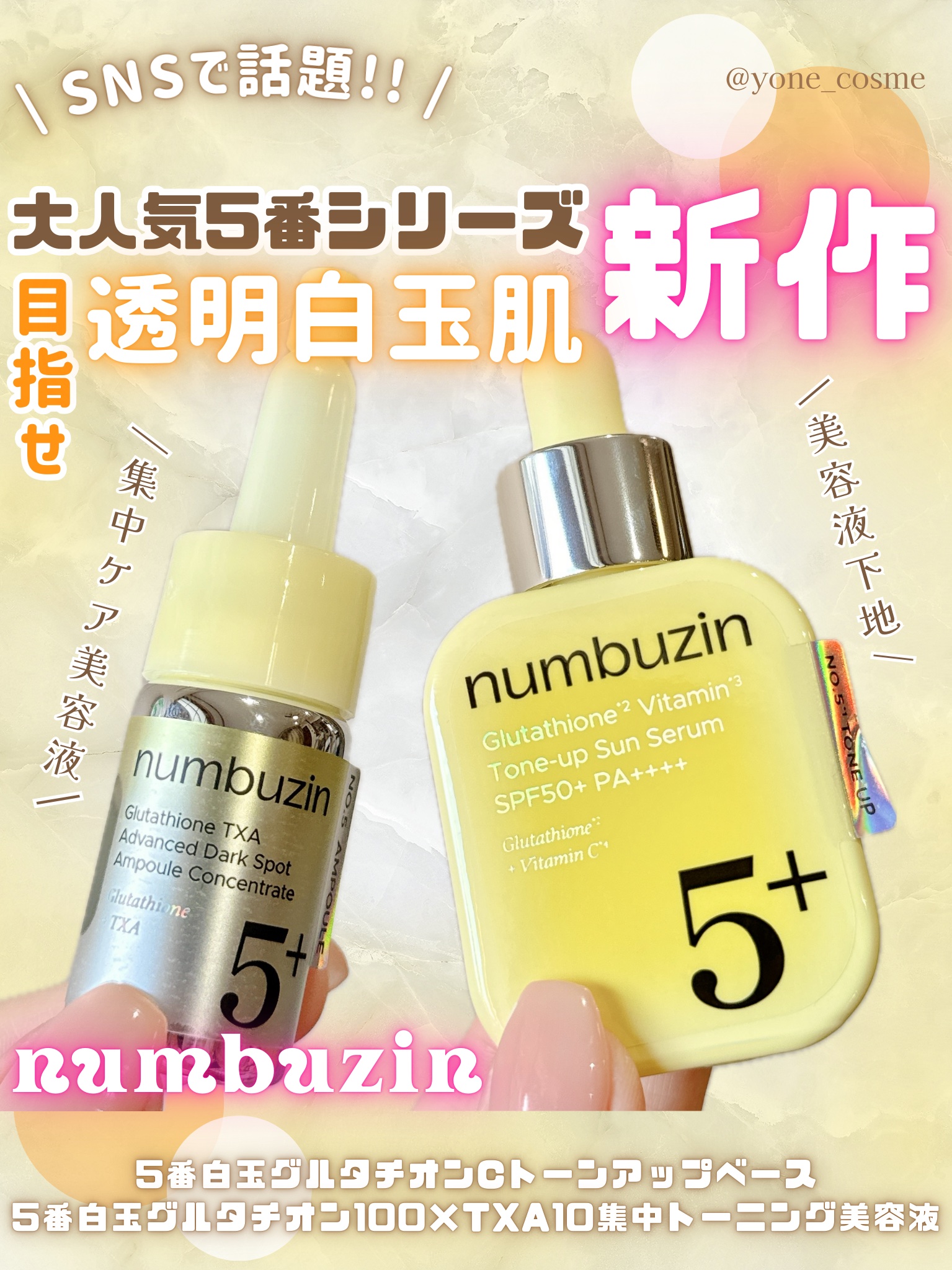 \ 今話題のnumbuzin新作✨ /
みんな大好き5番シリーズの下地＆集中美容液💖
⁡
⁡
numbuzin
5番白玉グルタチオンCトーンアップベース
¥3900(税込)
5番白玉グルタチオン100×TXA10
集中トーニング美容液
¥