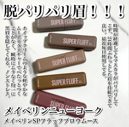 SP フラッフ ブロウ ムース/MAYBELLINE NEW YORK/眉マスカラを使ったクチコミ(2枚目)