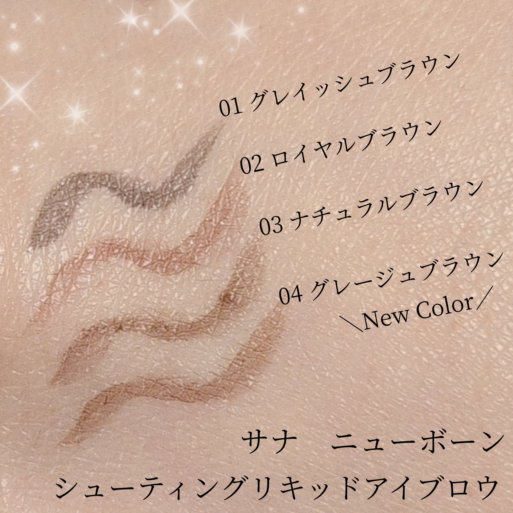 シューティングリキッドアイブロウ/サナ ニューボーン/リキッドアイブロウを使ったクチコミ（3枚目）