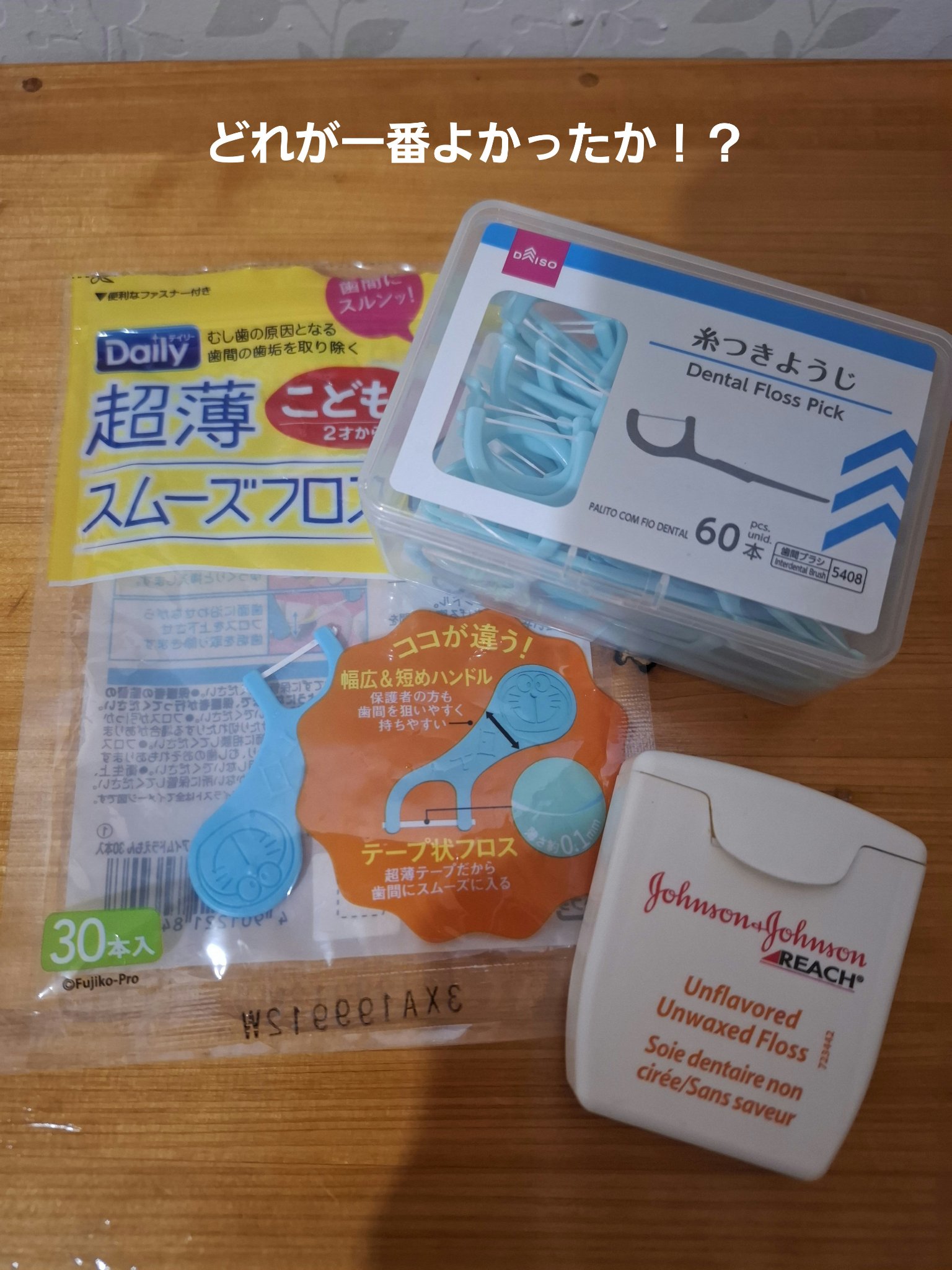 超薄スムーズフロス こども用/エビス/デンタルフロス・歯間ブラシを使ったクチコミ（1枚目）