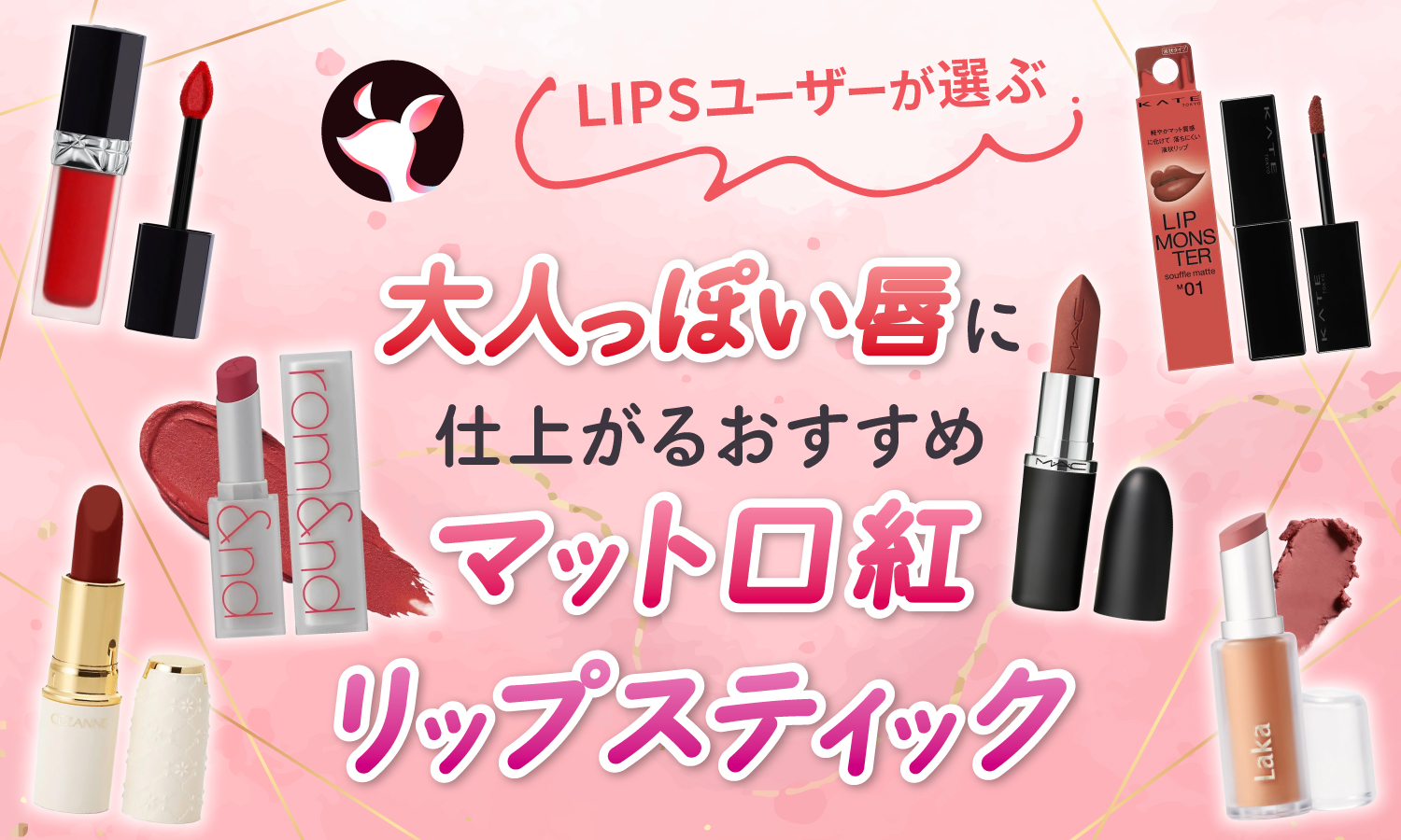 【本日更新】マットリップ・口紅のおすすめ人気ランキング$product_count選。プチプラ・デパコス・韓国コスメまで【$year年】のサムネイル