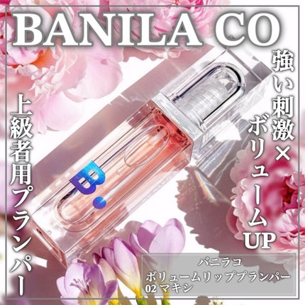 ボリュームリッププランパー/BANILA CO/リッププランパーを使ったクチコミ(1枚目)