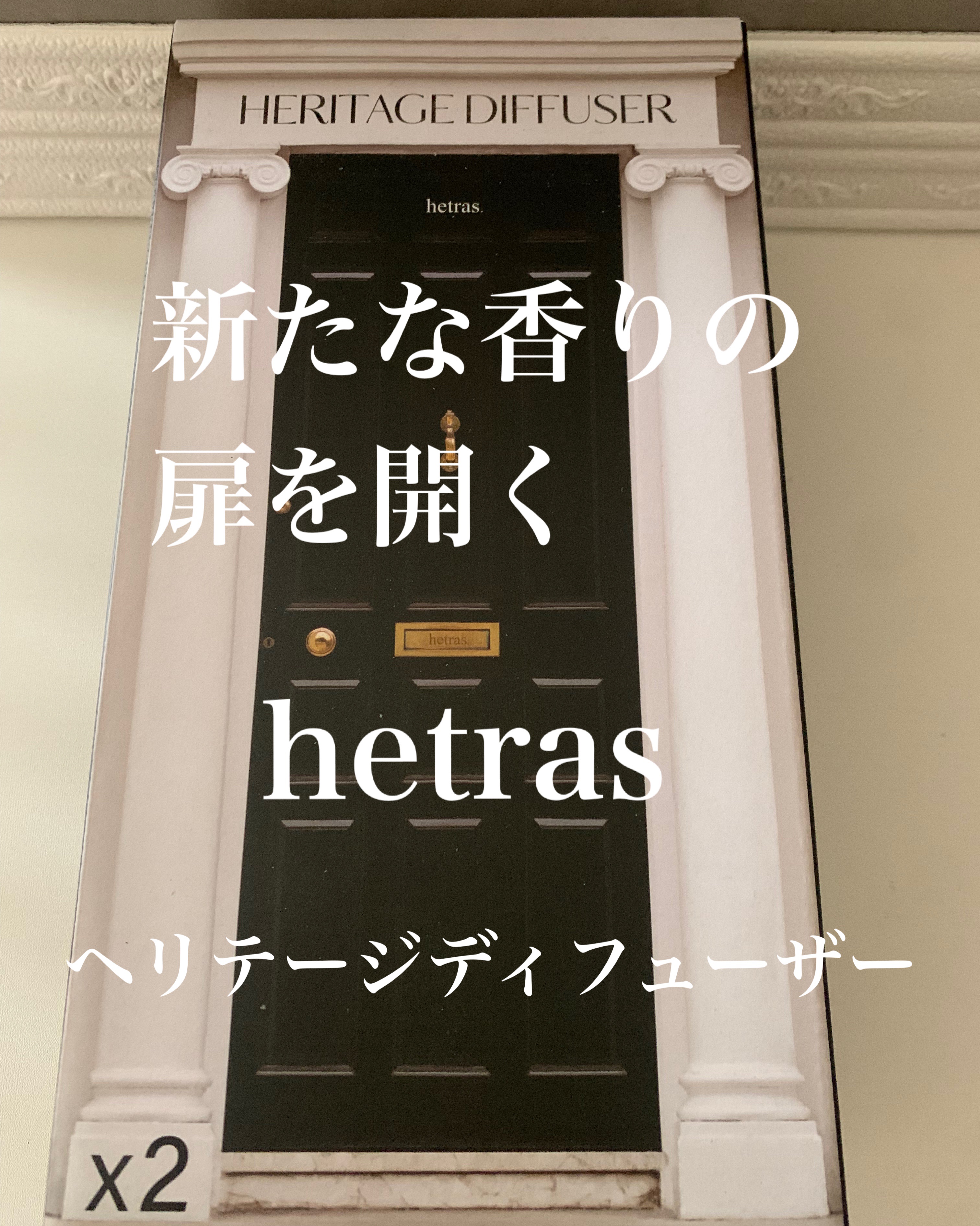 ヘリテージディフューザー/hetras/ルームフレグランスを使ったクチコミ（1枚目）