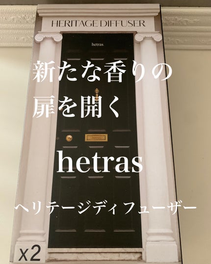 ヘリテージディフューザー/hetras/ルームフレグランスを使ったクチコミ(1枚目)
