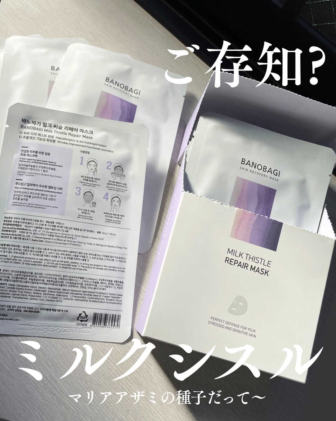 ミルクシスル リペアマスク/BANOBAGI/シートマスク・パックを使ったクチコミ（1枚目）
