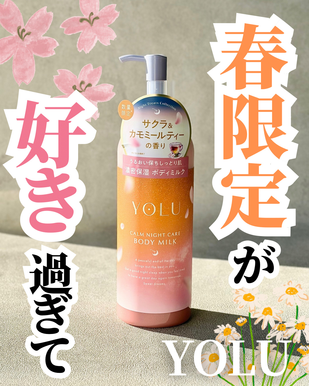 春限定が好きすぎる🌸
 
 
⋆┈┈┈┈┈┈┈┈┈┈┈┈┈┈┈⋆
 
YOLU

カームナイトケア ボディミルク
 
サクラ&カモミールティーの香り
 
⋆┈┈┈┈┈┈┈┈┈┈┈┈┈┈┈⋆ 

 
  
YOLUのボディミルクから、春限定