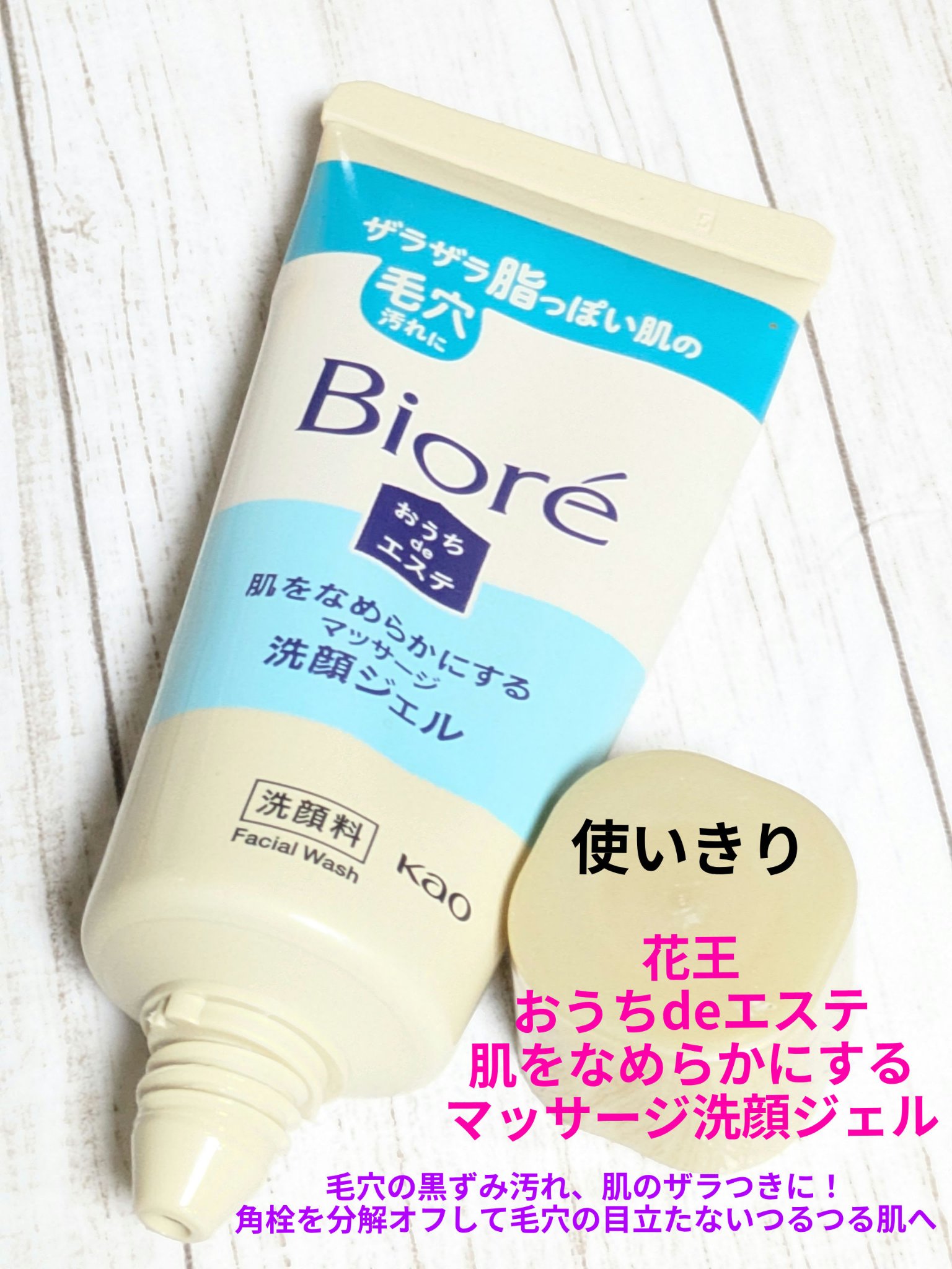 今回は、
ビオレマッサージ洗顔ジェルを
使いきった感想です✨

こちらはお出かけに便利な60g
サンプルで頂いてからリピ買いしてます🫶

なめらかなジェルタイプで
マッサージしやすくザラつきオフ
洗い上がりは毛穴ケアできて乾燥しにくいです