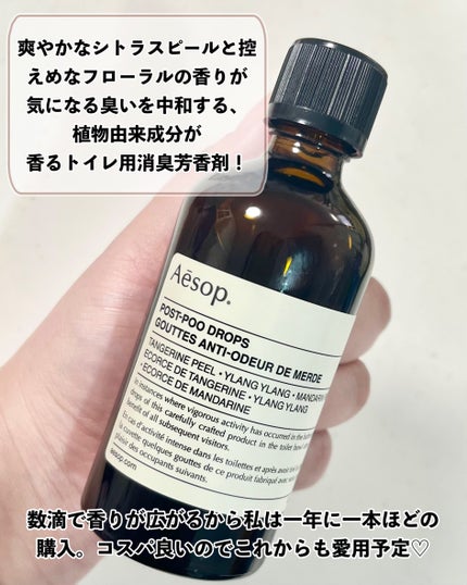 ポスト プー ドロップス/Aesop/その他を使ったクチコミ(4枚目)