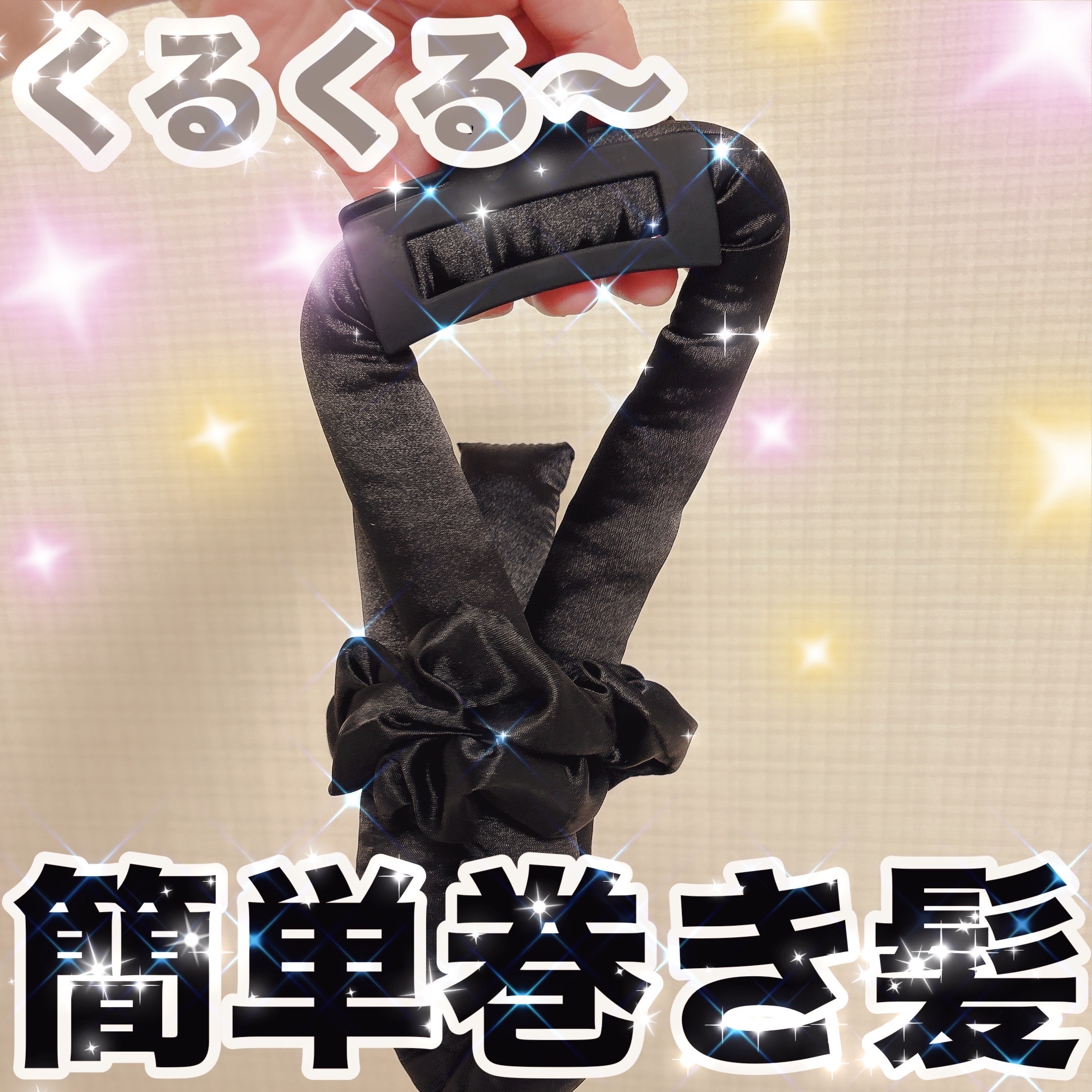 ✔︎ヒートレスカーリングロッド




子が巻き髪にしたい！

でもアイロンだすのめんどくさい！！

そんな時はこれを使うだけで簡単巻き髪‼️



長い柔らかいスティックを使い、まずは
頭のテッペンにヘアクリップを付ける。
分け目で分けて