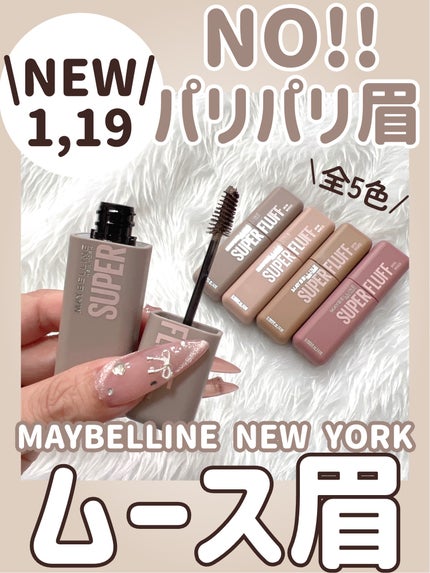 SP フラッフ ブロウ ムース/MAYBELLINE NEW YORK/眉マスカラを使ったクチコミ(1枚目)