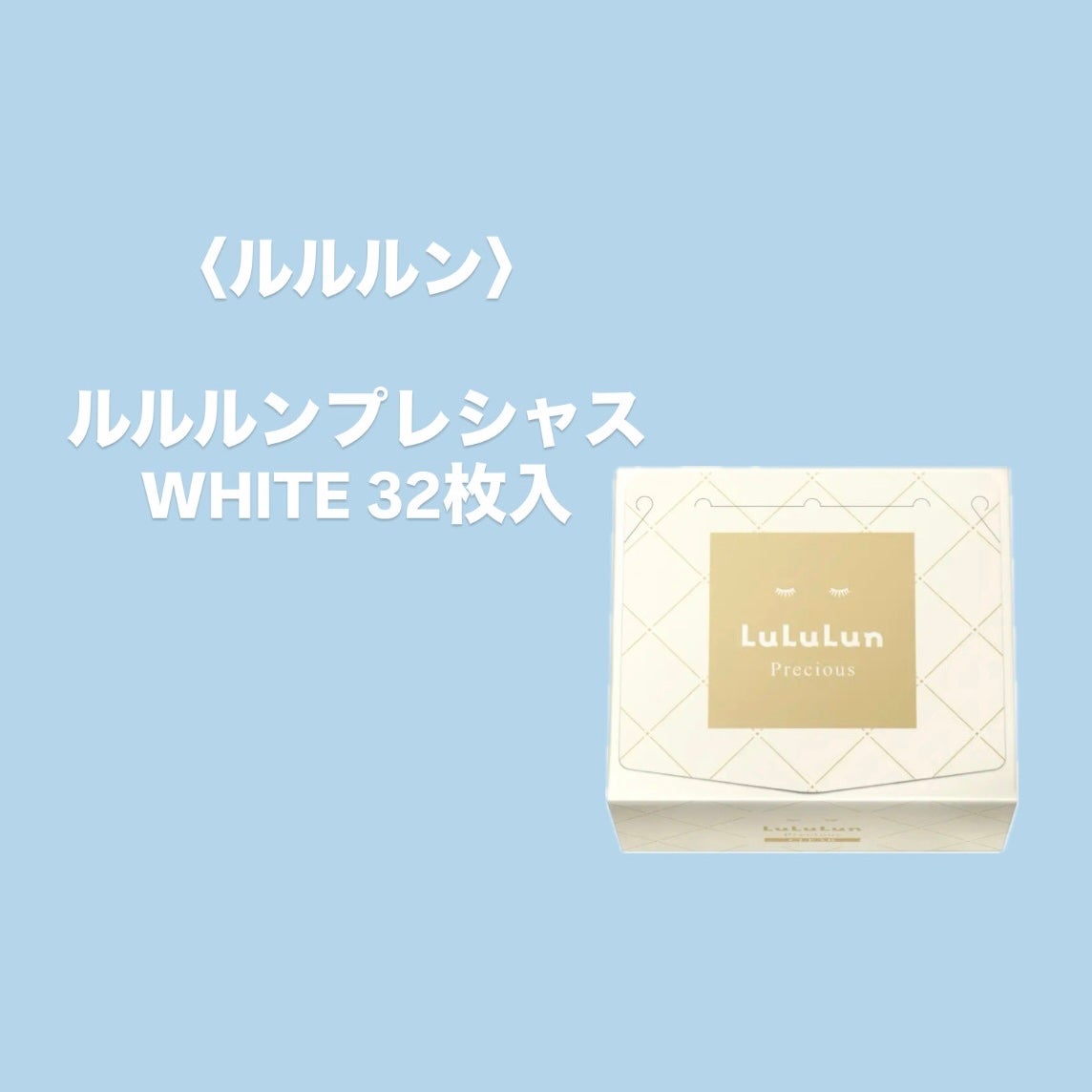 ルルルンプレシャス WHITE(クリア)【旧】/ルルルン/シートマスク・パックを使ったクチコミ(1枚目)