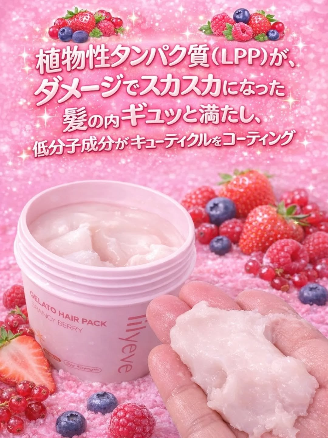 ジェラートヘアパック(バウンシーベリー)/lilyeve/ヘアマスク・ヘアパックを使ったクチコミ(3枚目)