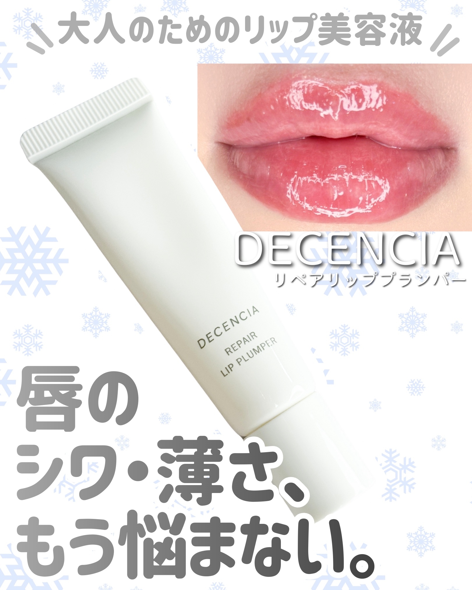 ディセンシア リペア リップ プランパー/DECENCIA/リッププランパーを使ったクチコミ（1枚目）