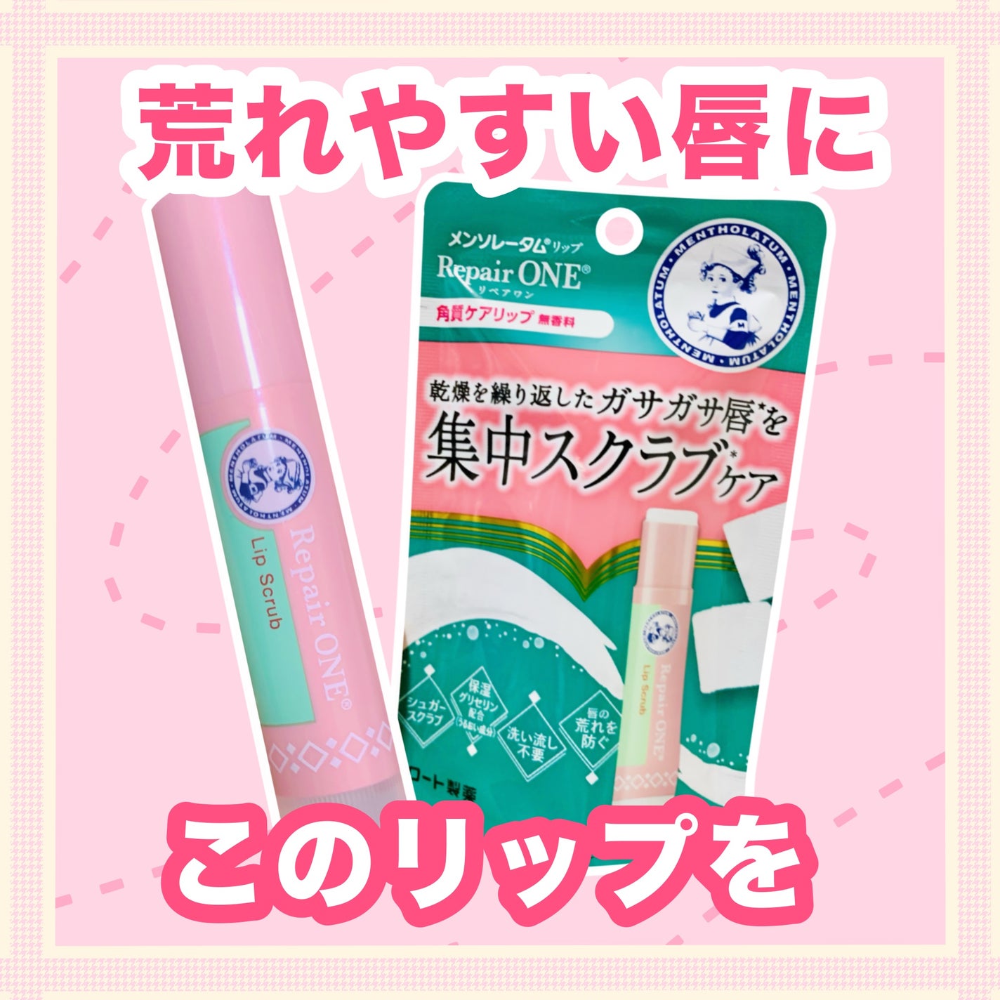 メンソレータム リペアワン 角質ケアリップ/メンソレータム/リップクリームを使ったクチコミ(1枚目)