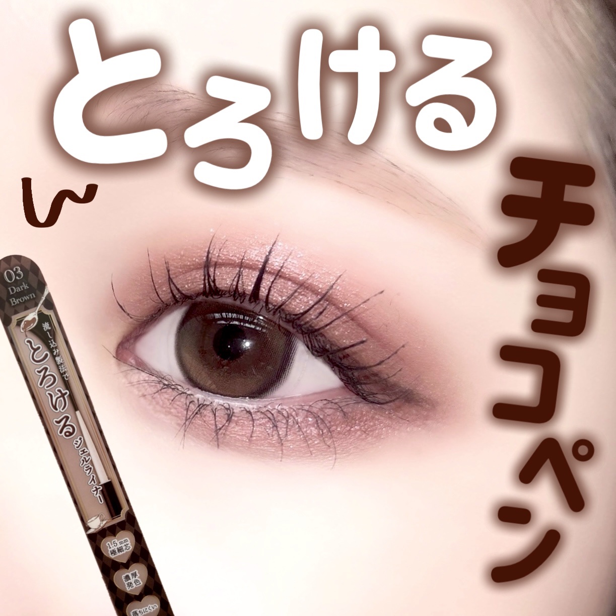 クリーミータッチライナー/キャンメイク/ジェルアイライナーを使ったクチコミ（1枚目）