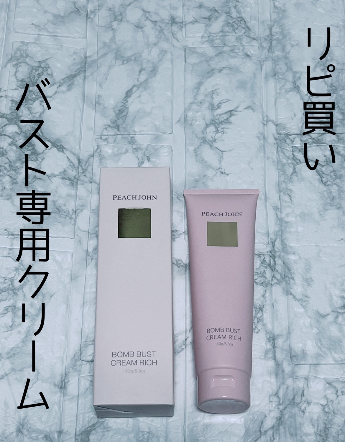 ボムバストクリーム リッチ 150g/PEACH JOHN/バストケア・ヒップケアを使ったクチコミ（1枚目）