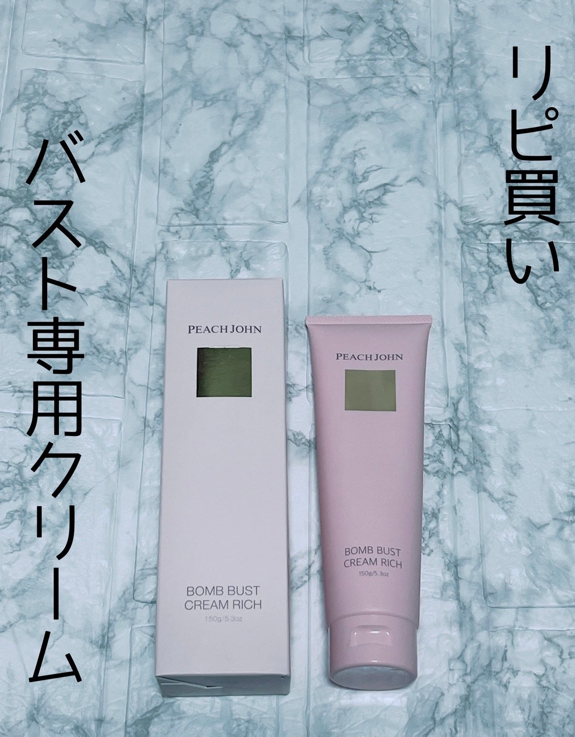 ボムバストクリーム リッチ/PEACH JOHN/バストケア・ヒップケアを使ったクチコミ(1枚目)