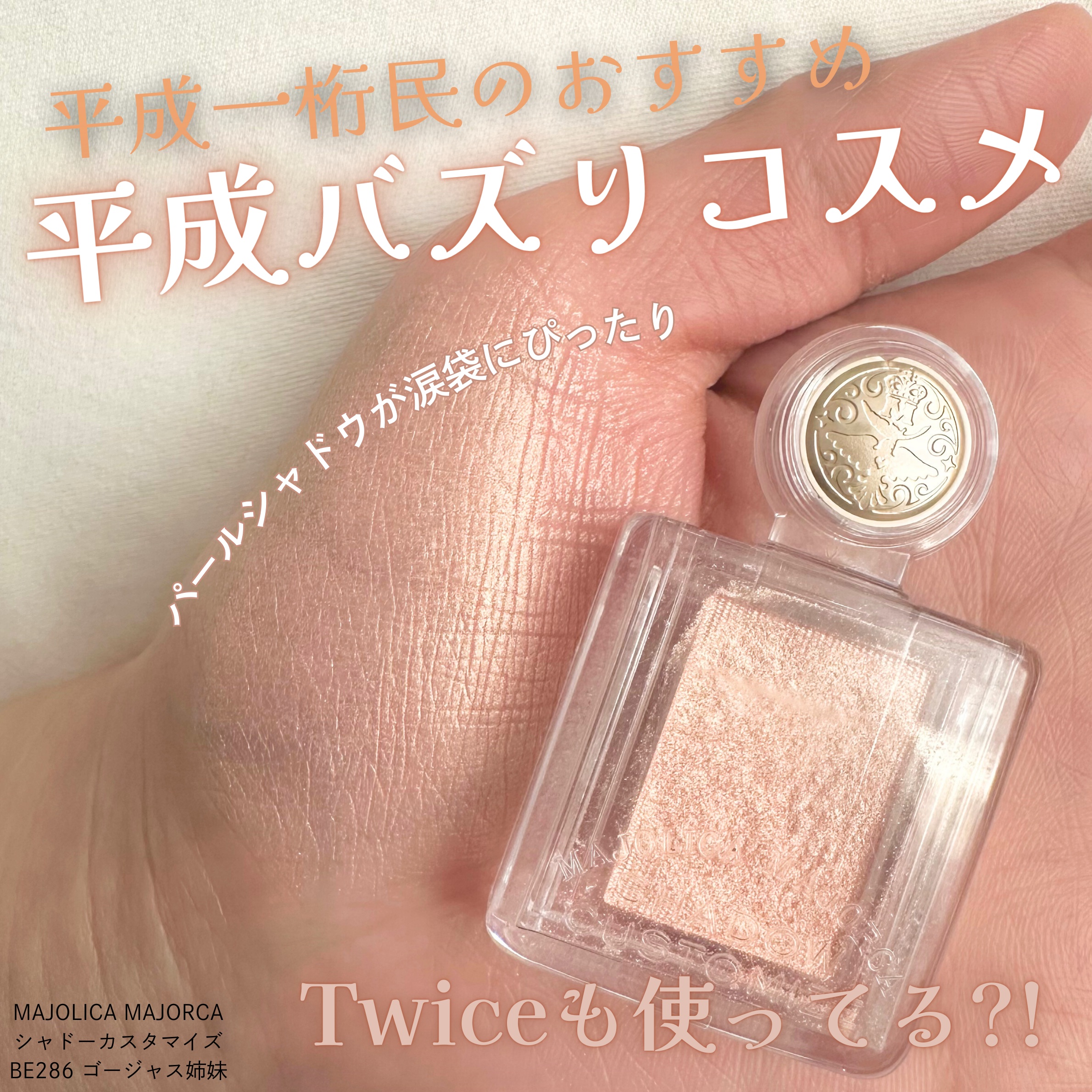 シャドーカスタマイズ/MAJOLICA MAJORCA/単色アイシャドウを使ったクチコミ（1枚目）