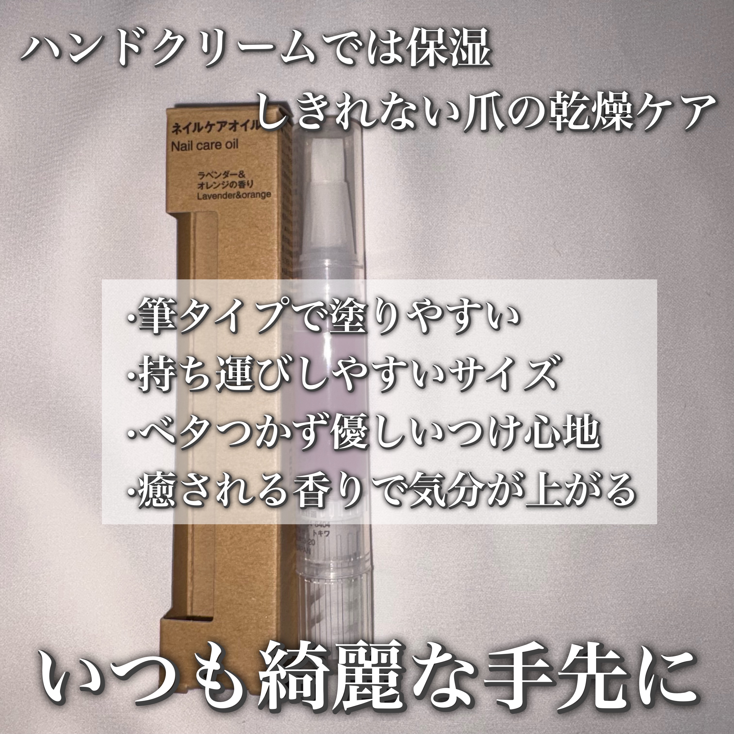 ネイルケアオイル　ラベンダー＆オレンジの香り/無印良品/ネイルオイル・トリートメントを使ったクチコミ（2枚目）
