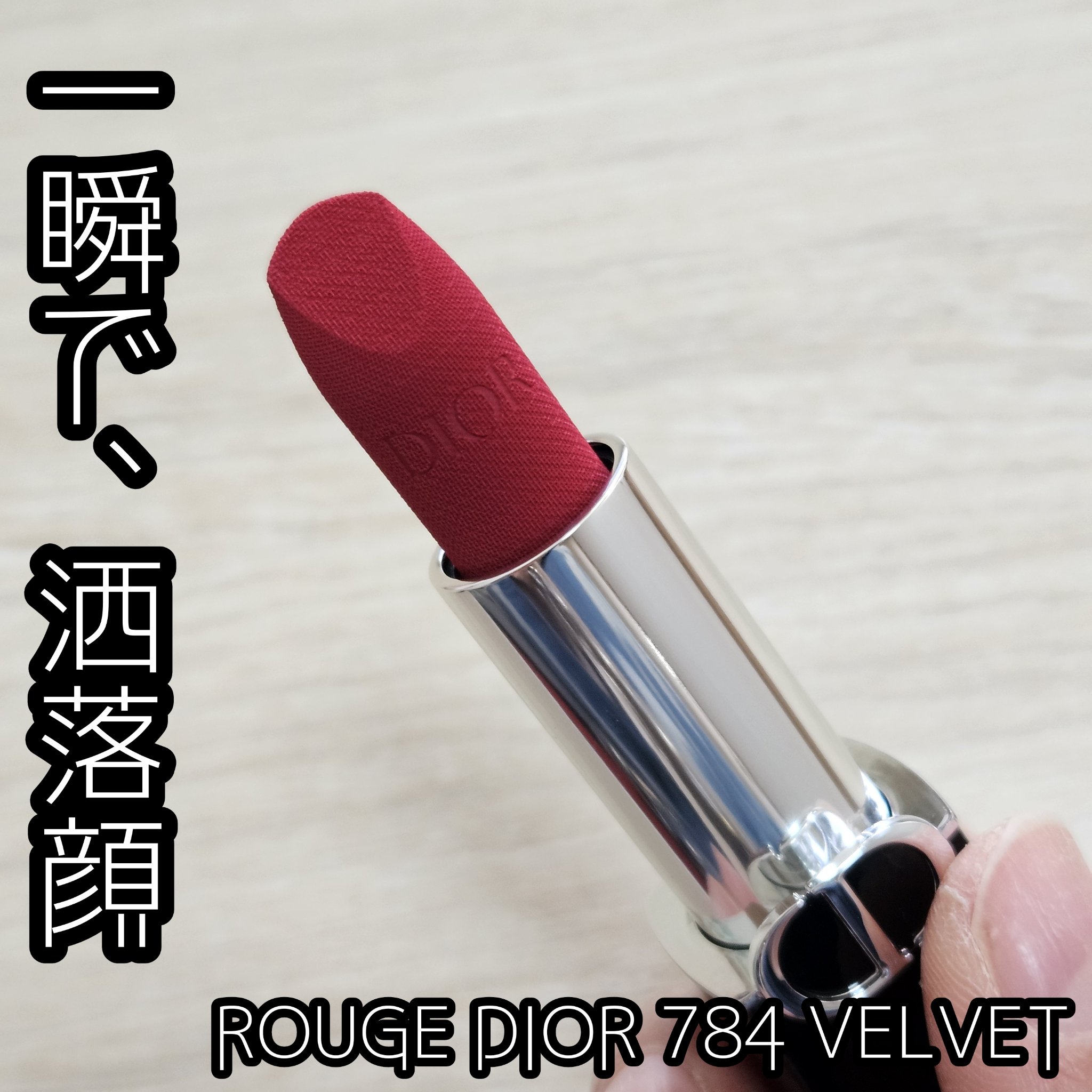 ルージュ ディオール/Dior/口紅を使ったクチコミ（1枚目）