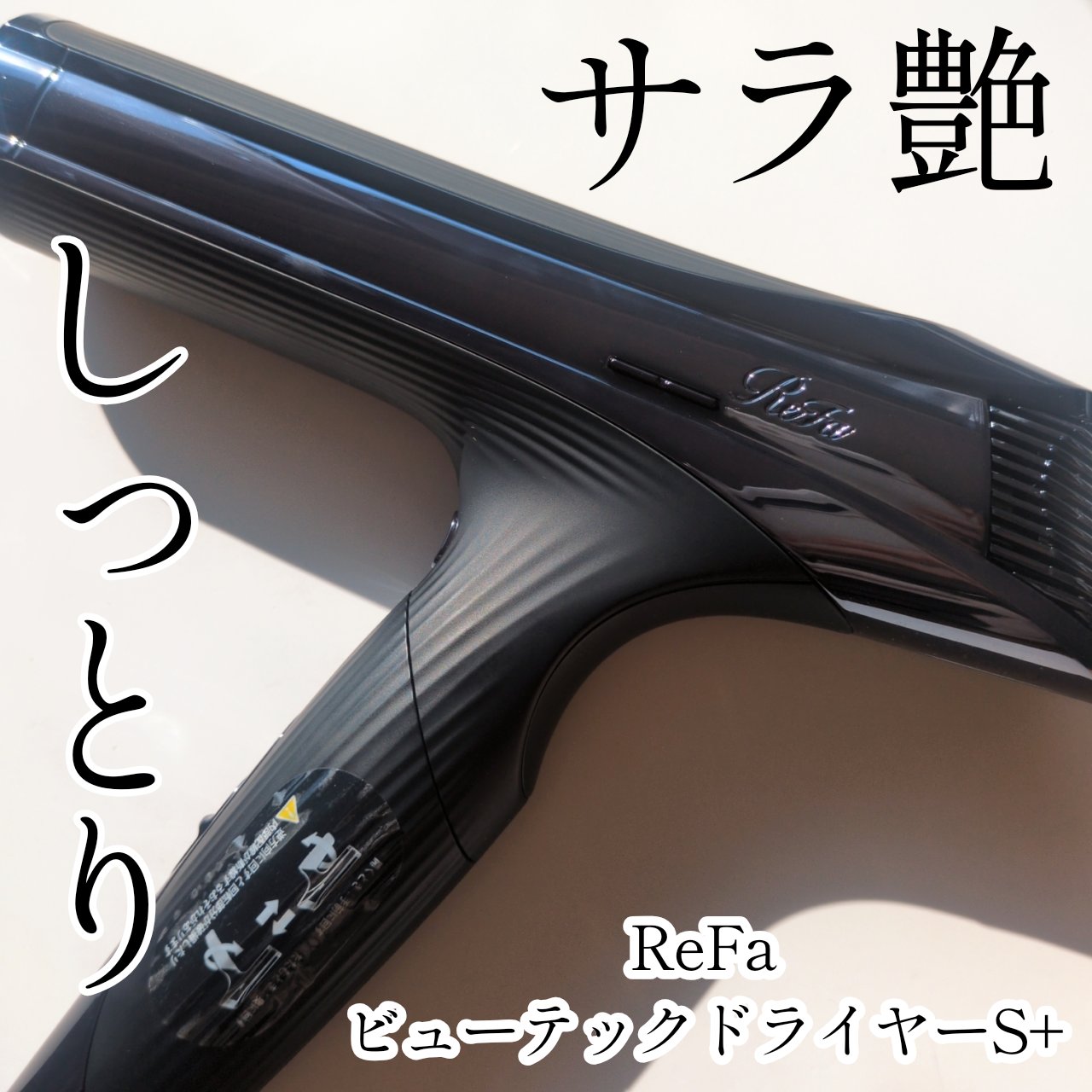 ReFa BEAUTECH DRYER S＋/ReFa/ドライヤーを使ったクチコミ（1枚目）