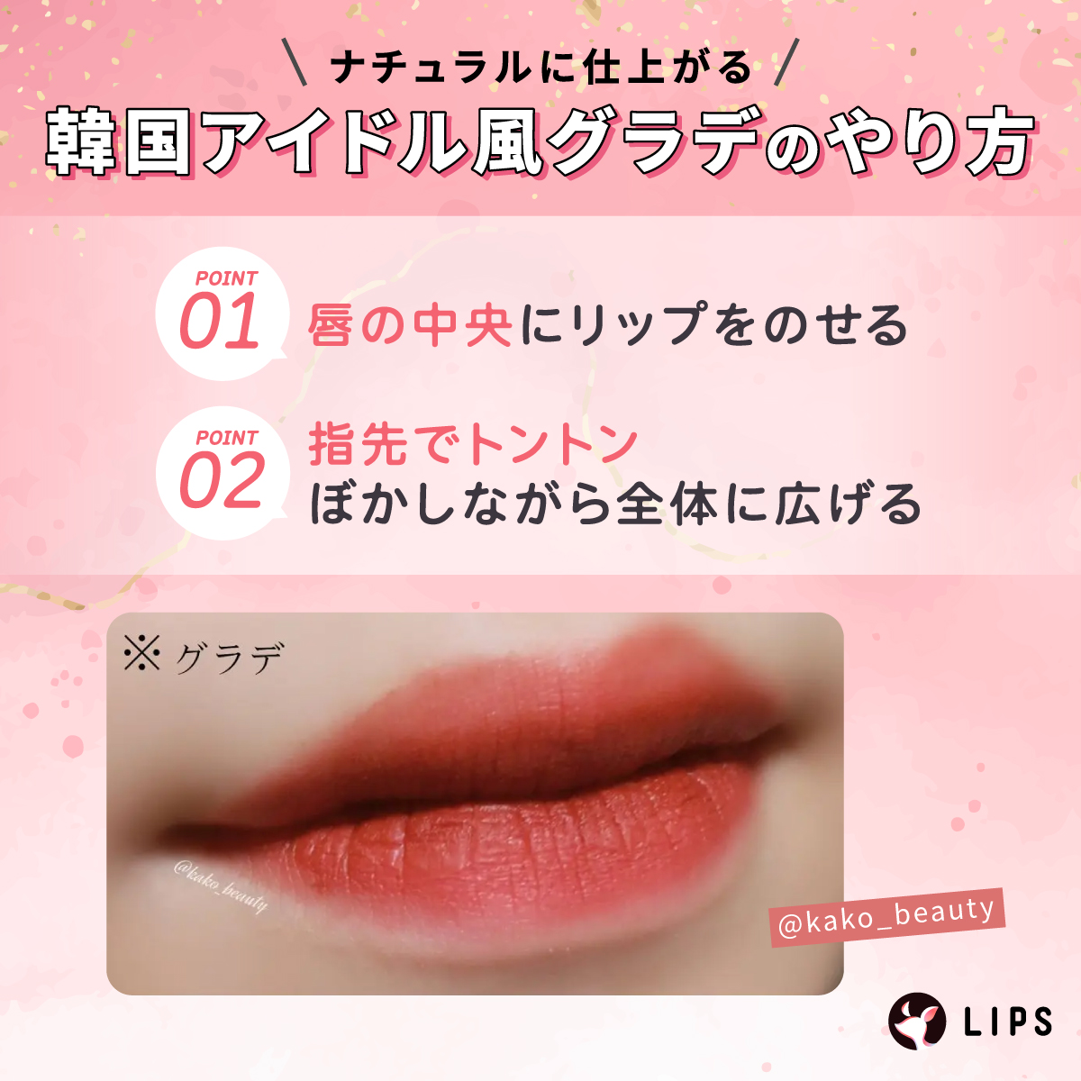 ナチュラルに仕上がる韓国アイドル風グラデのやり方。唇の中央にリップをのせる。指先でトントンぼかしながら全体に広げる。