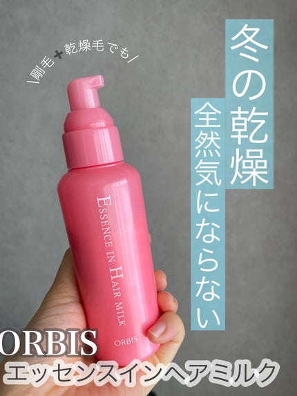 エッセンスインヘアミルク/オルビス/ヘアミルクを使ったクチコミ(1枚目)