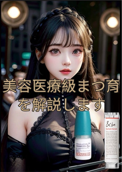 &be &be アイラッシュセラムのクチコミ「ビマトプロストという成分がめちゃくちゃまつ毛が伸びる!!
⚠️あくまで医師の処方である事と、人.....」(1枚目)