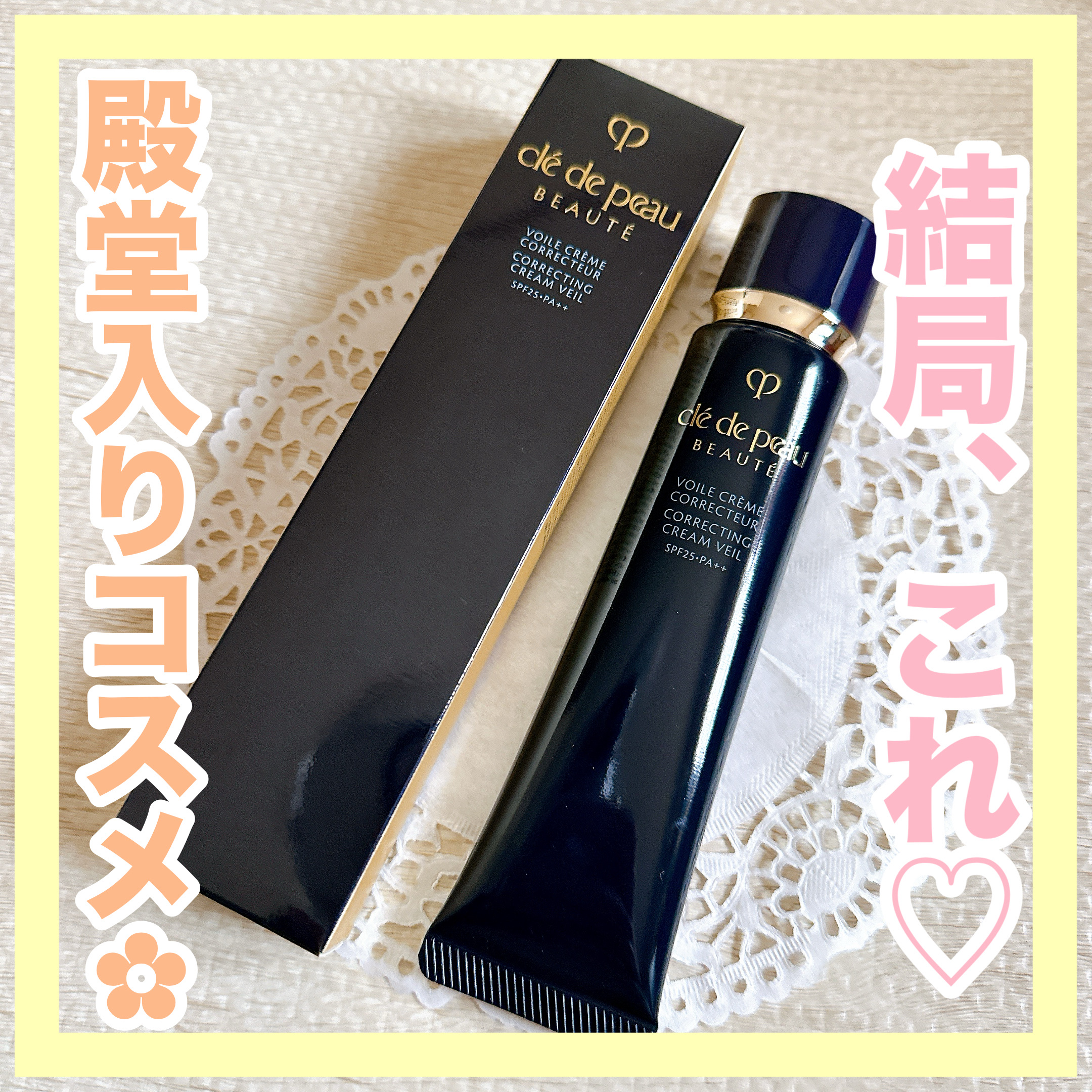 ヴォワールコレクチュールｎ/クレ・ド・ポー ボーテ/化粧下地を使ったクチコミ（1枚目）