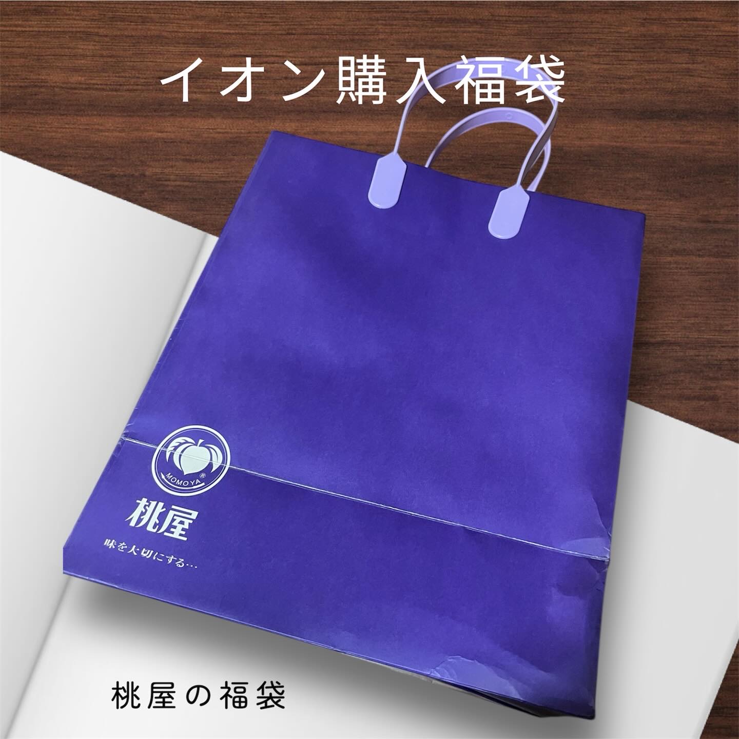 イオンのお正月に買った桃屋の福袋。
これはお得だったかも。
正月前にあったから買ったかも。
1000円くらいだった。

#イオン福袋
#イオン福袋2026 
#桃屋福袋
#桃屋
#桃屋のにんにくみそ 
#桃屋のメンマ
#キムチの素