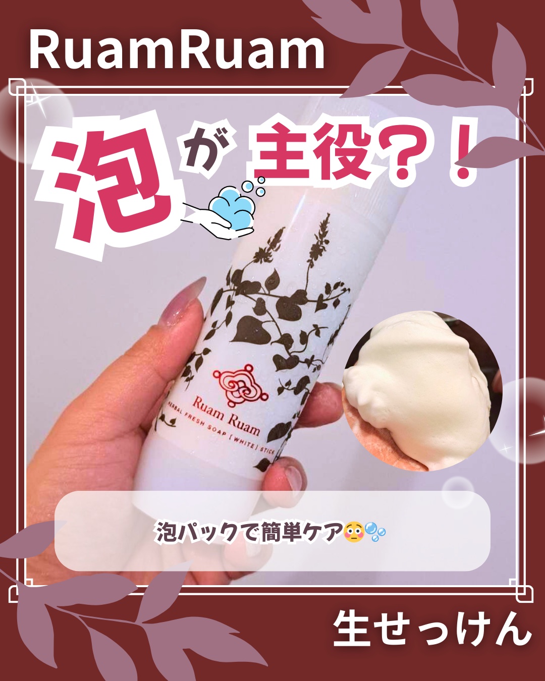 生せっけん スティック [ホワイト] オリジナル/Ruam Ruam/洗顔石鹸を使ったクチコミ（1枚目）