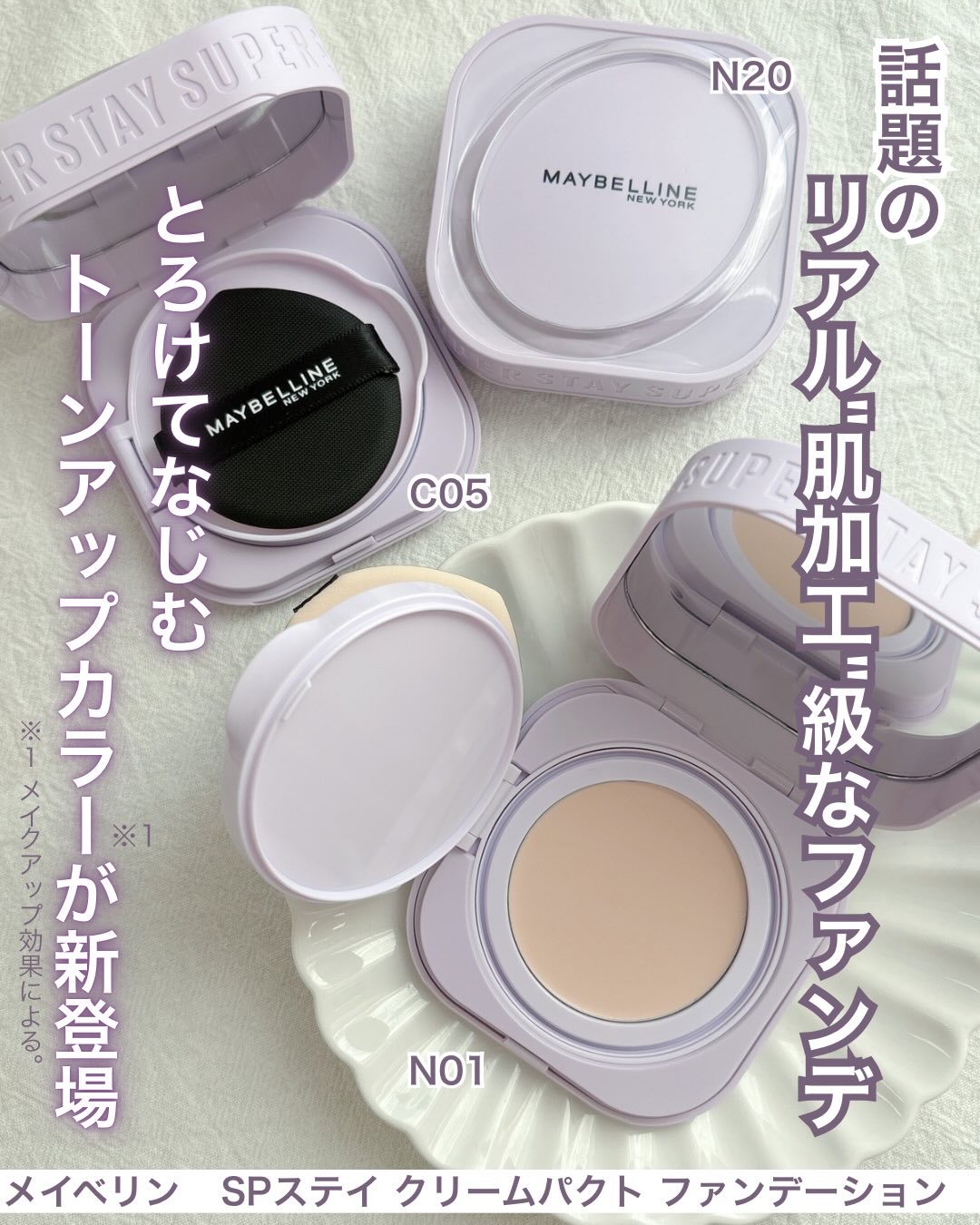 MAYBELLINE NEW YORK SPステイ クリームパクト ファンデーションのクチコミ「話題の「リアル"肌加工"級なファンデ」に
とろけてなじむトーンアップカラー※1が新登場！
⁡
.....」（1枚目）