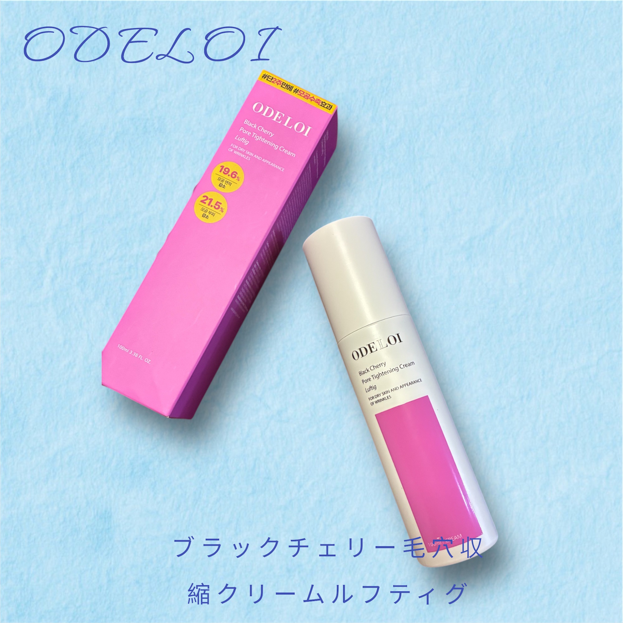 ブラックチェリー 毛穴引き締めクリーム ロフディ/ODELOI/フェイスクリームを使ったクチコミ（1枚目）