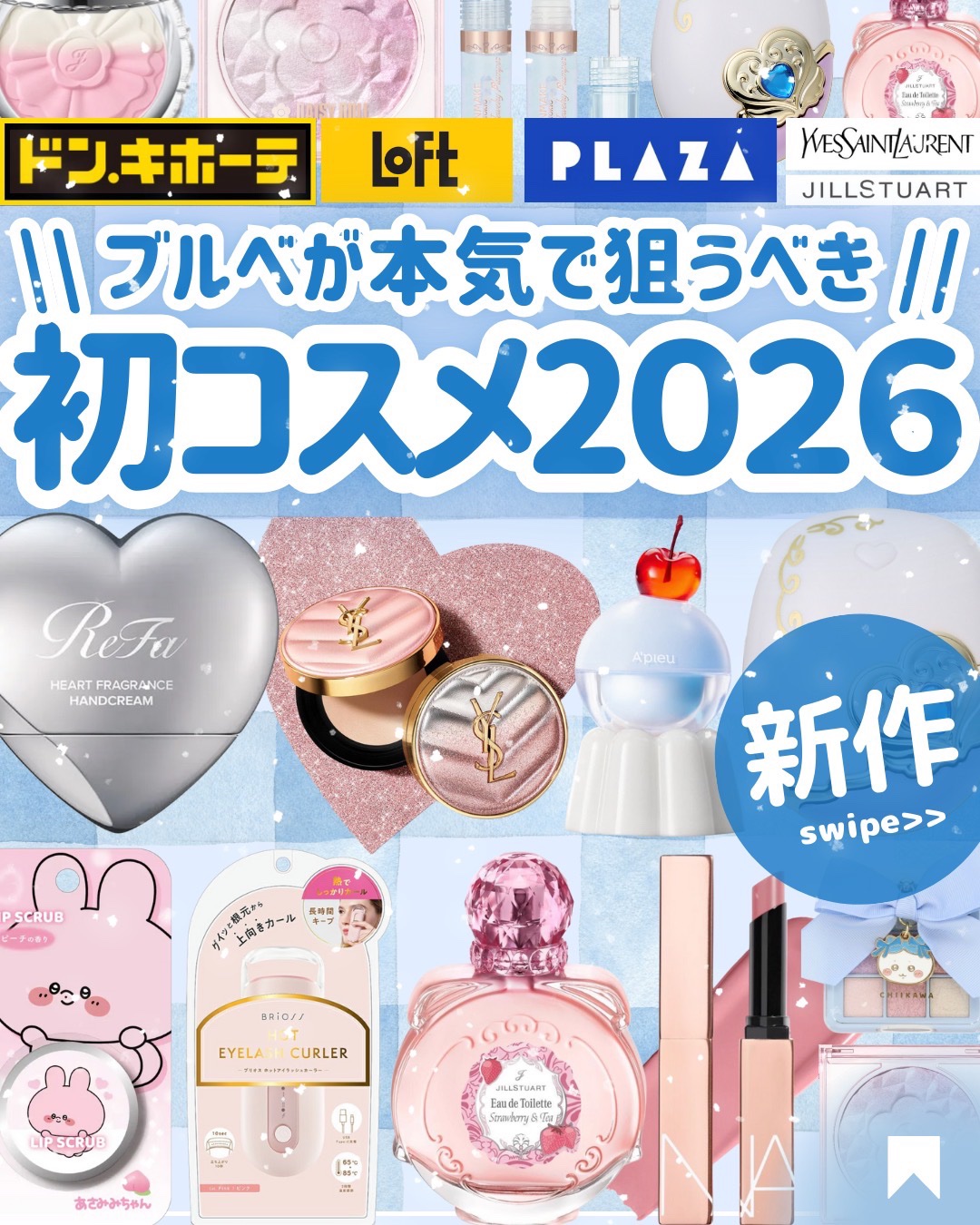 🩵ブルベ2026初コスメ🩵
みんなはもう初コスメ買いましたか？！✨

今日は今週の土日についついコスメ巡りしたくなる
🛍️定番バラエティストア🛍️で
注目してほしいコスメ＆アイテムを特集しています✨

発売中のものからこれから発売が