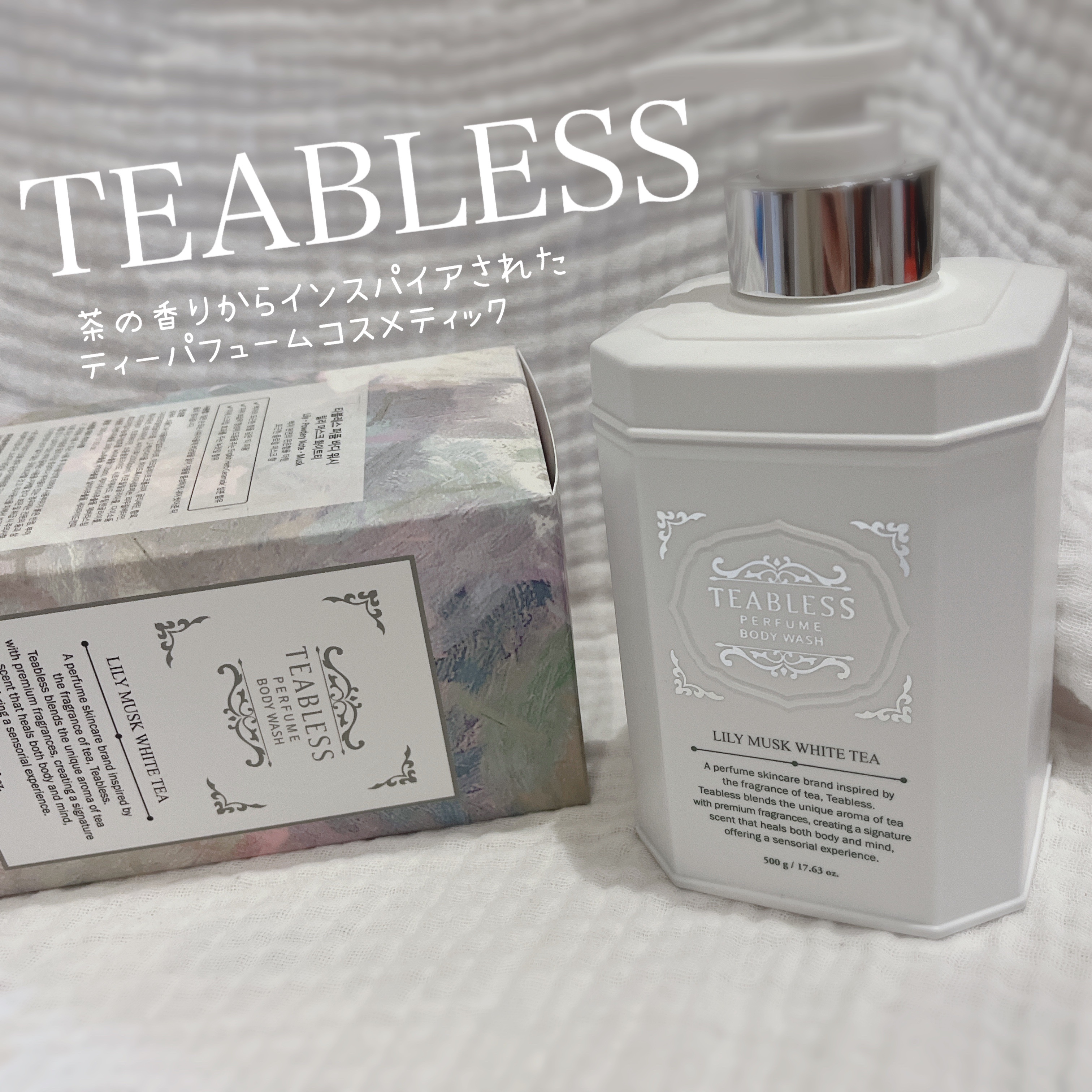 パフュームボディウォッシュ リリームスクホワイトティー/TEABLESS/ボディソープを使ったクチコミ（1枚目）