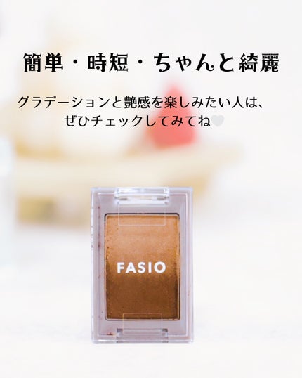 グラデーション アイカラー/FASIO/単色アイシャドウを使ったクチコミ(5枚目)