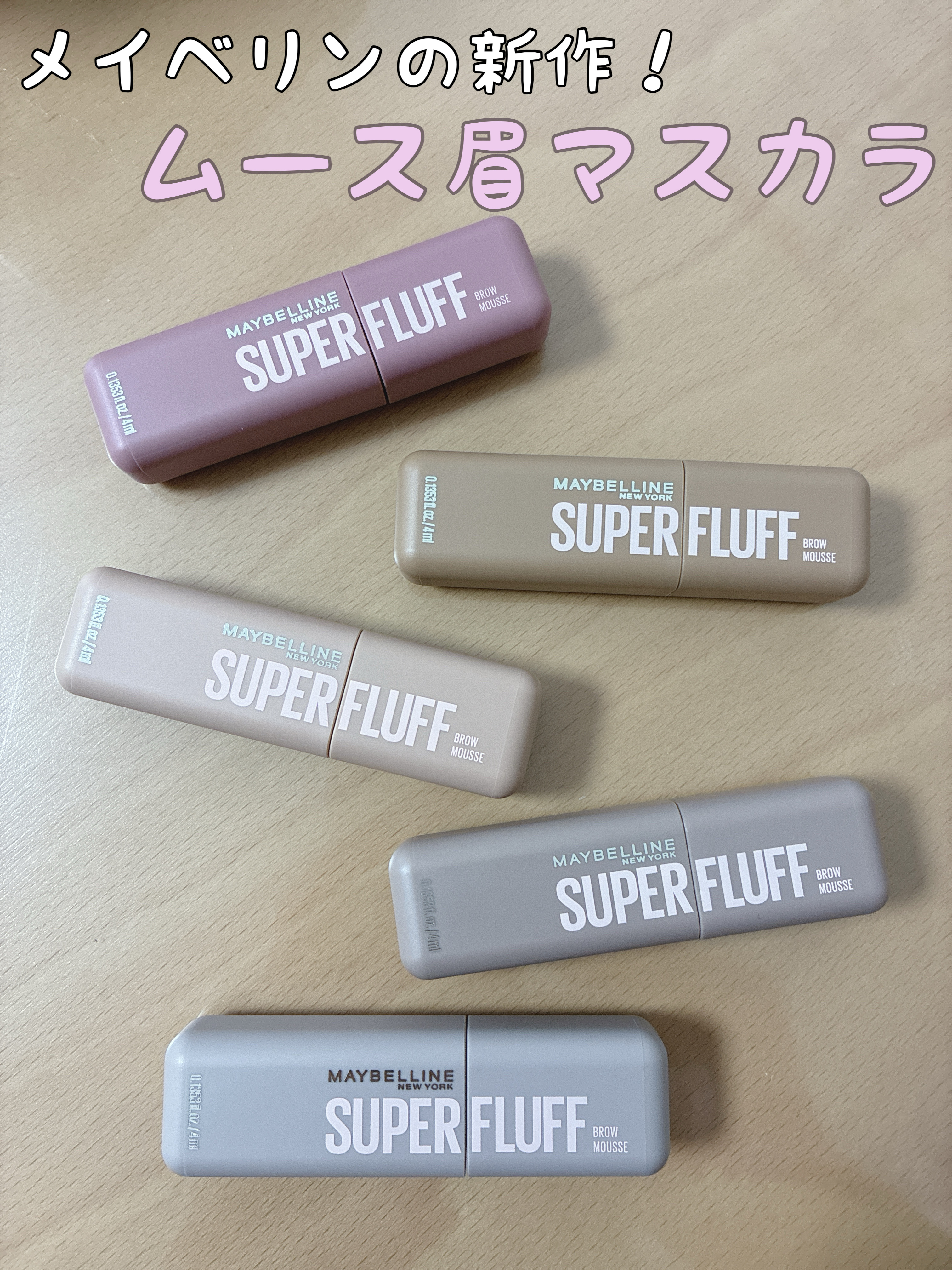 ＳＰ フラッフ ブロウ ムース/MAYBELLINE NEW YORK/眉マスカラを使ったクチコミ（1枚目）