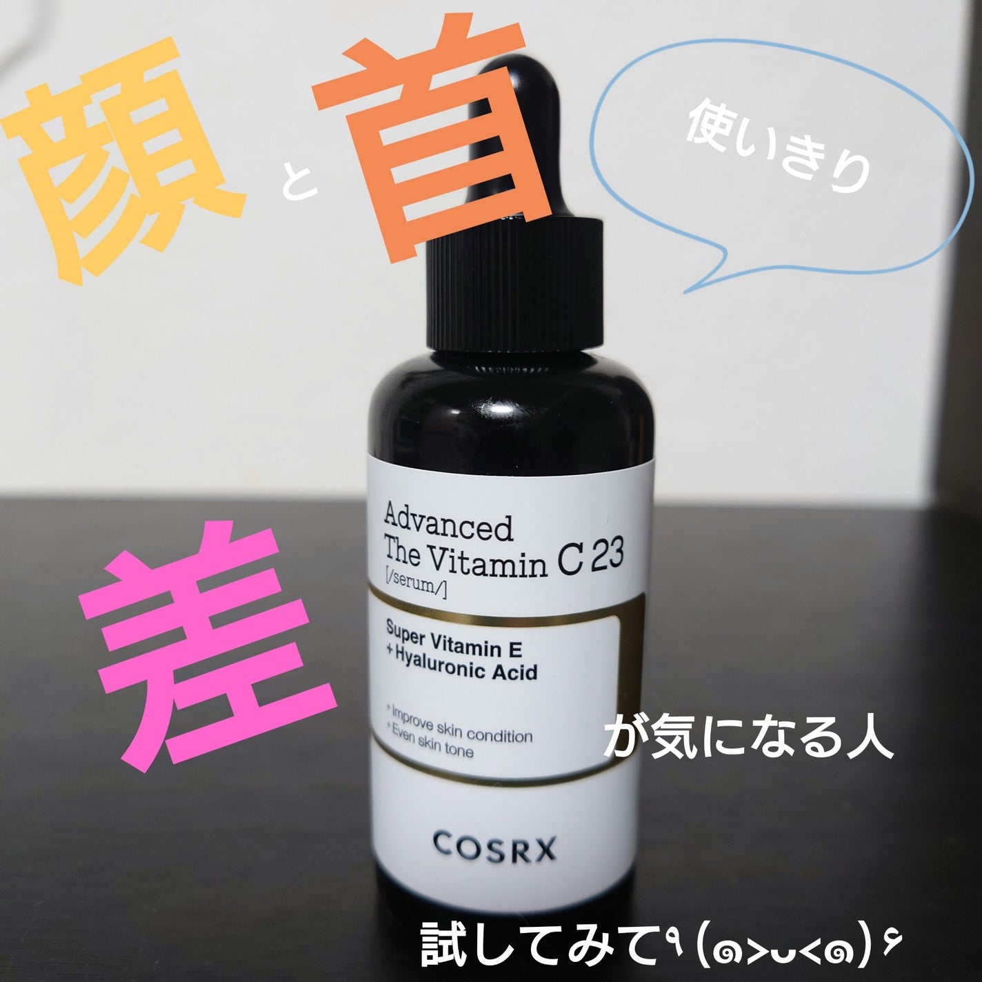 RXã¢ããã³ã¹ã ã¶ã»ãã¿ãã³C23ã»ã©ã /COSRX/çŸå®¹æ¶²ã䜿ã£ãã¯ãã³ãïŒ1æç®ïŒ