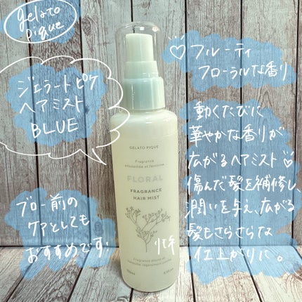 ジェラートピケ フレグランスヘアミスト/ジェラートピケ/ヘアミストを使ったクチコミ(2枚目)