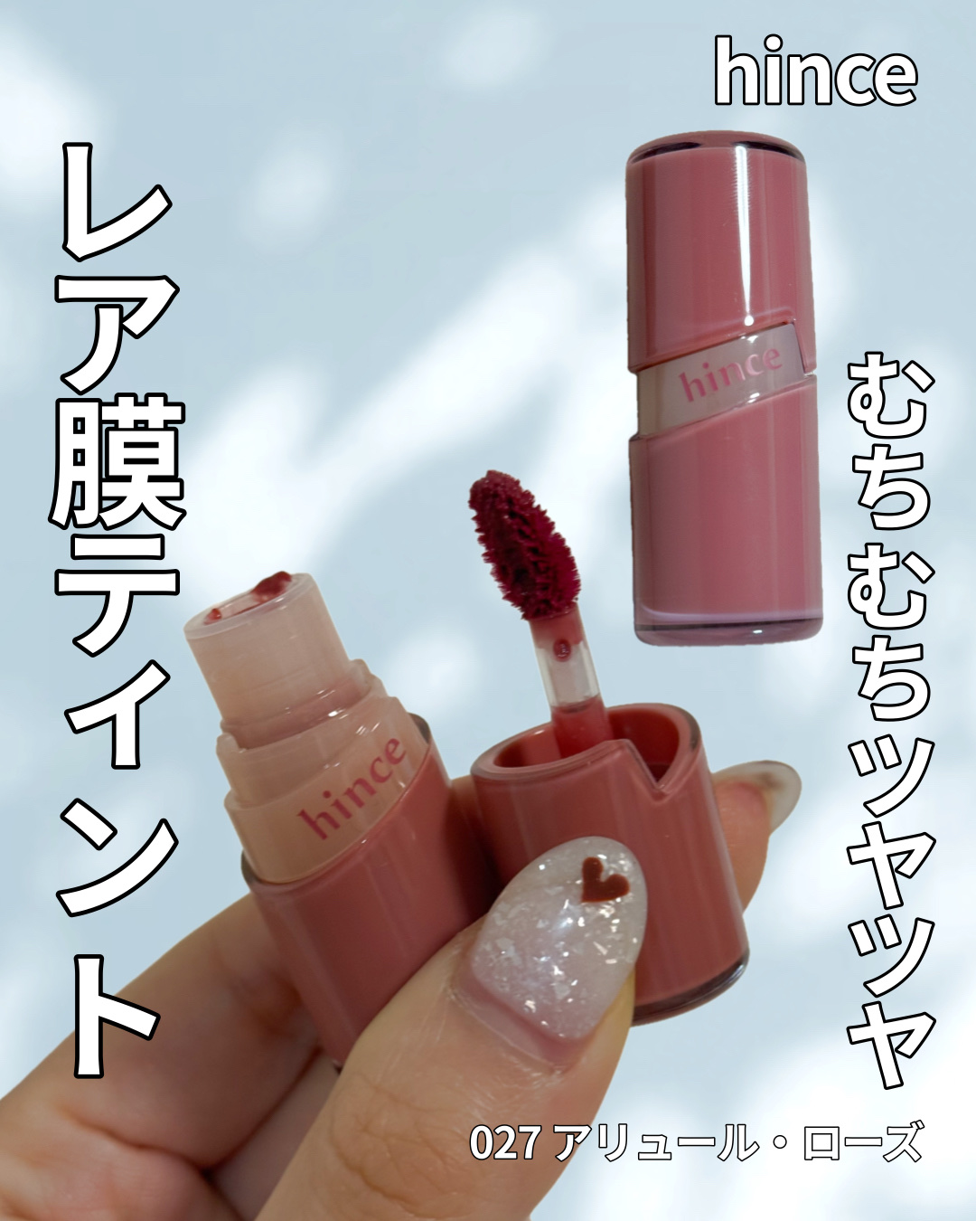 ロウグロウジェルティント R027 アリュール・ローズ（ミニ）/hince/リップティントを使ったクチコミ（1枚目）