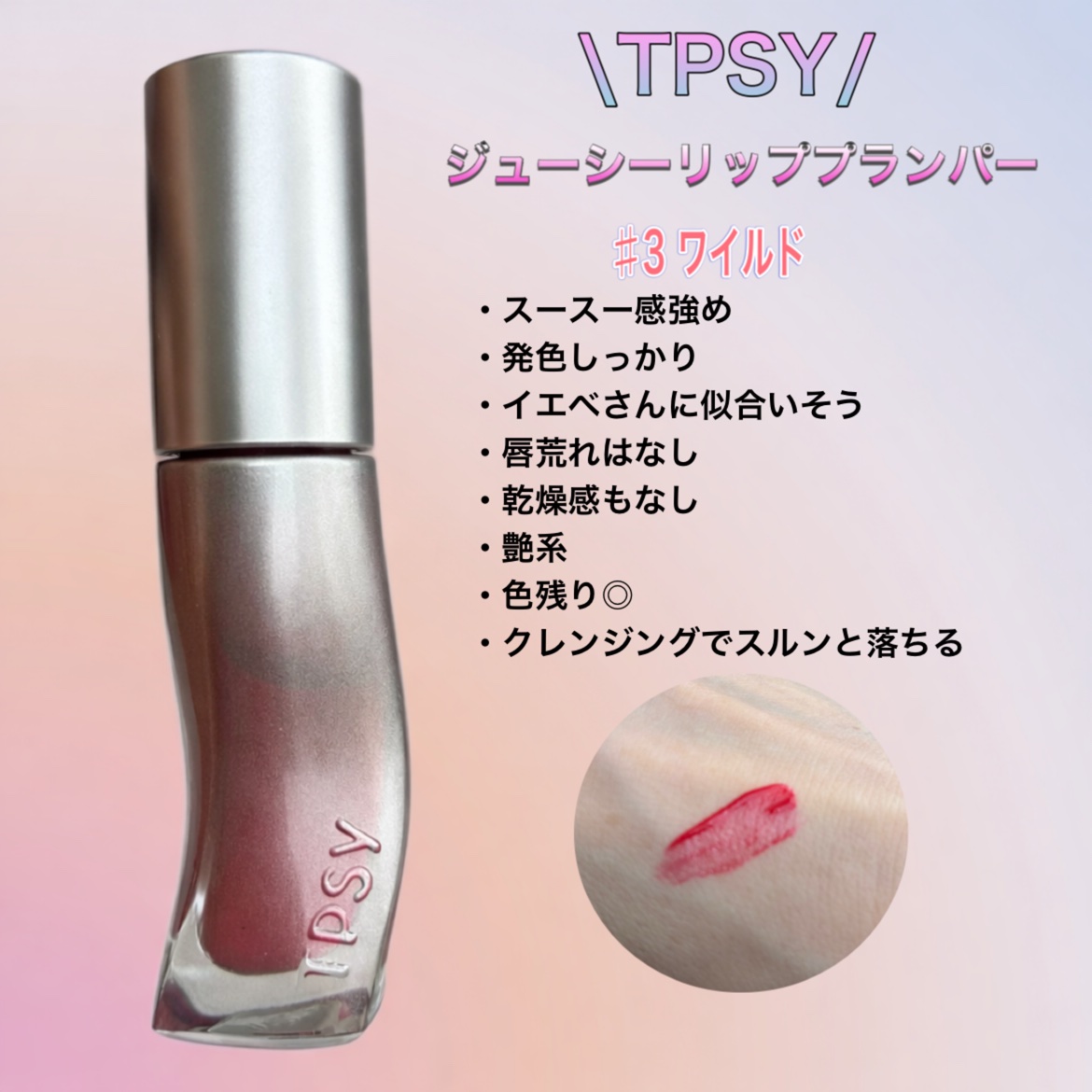 ジューシーリッププランパー6g #3 ワイルド/TPSY/リッププランパーを使ったクチコミ（1枚目）