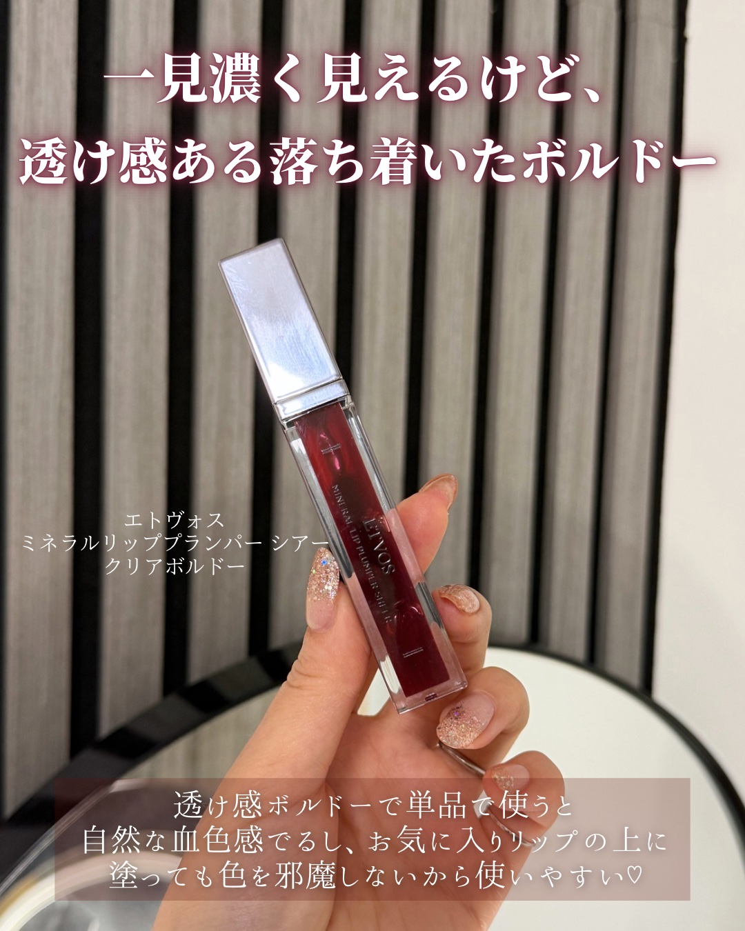 ミネラルリッププランパー シアー クリアボルドー/エトヴォス/リッププランパーを使ったクチコミ（2枚目）