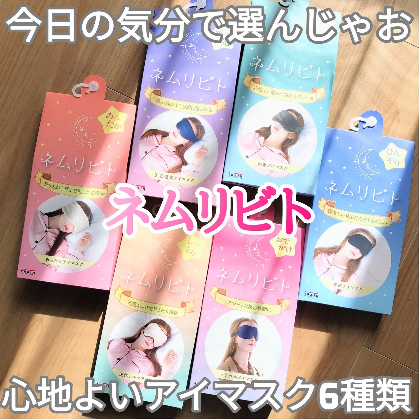 ネムリビト TRAIN(トレイン)