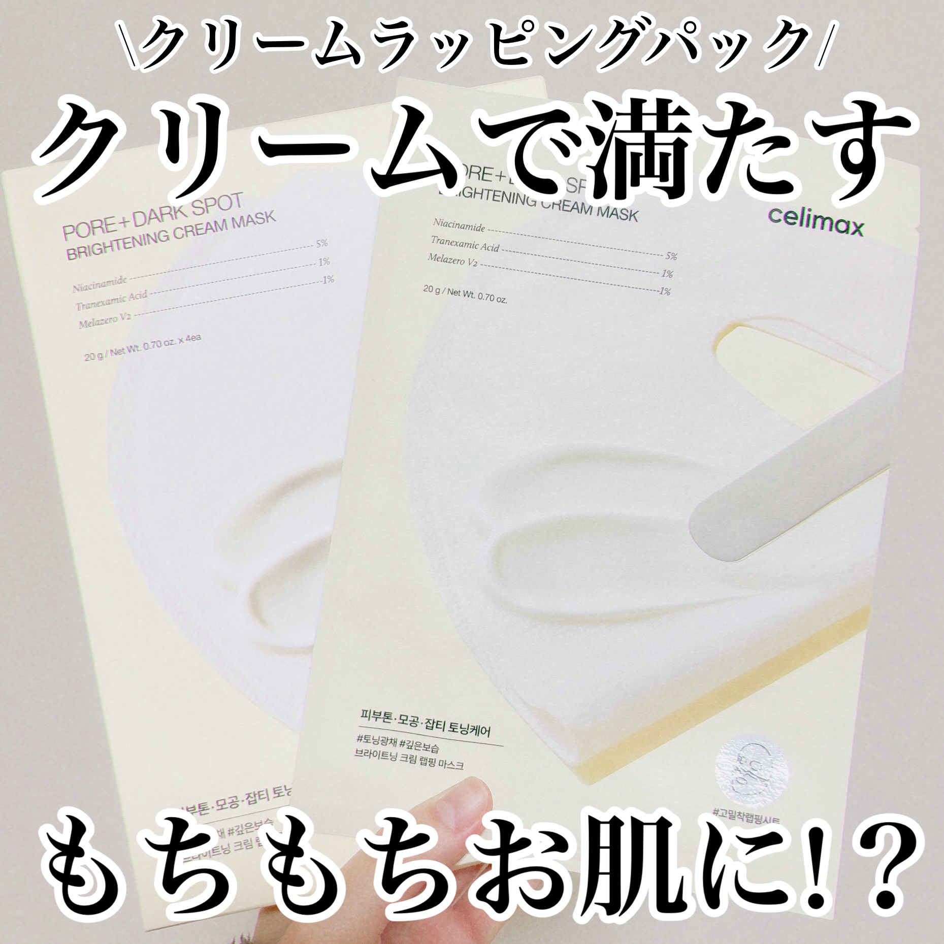 ポアブライトニングシミケアクリームラッピングパック/celimax/シートマスク・パックを使ったクチコミ（1枚目）