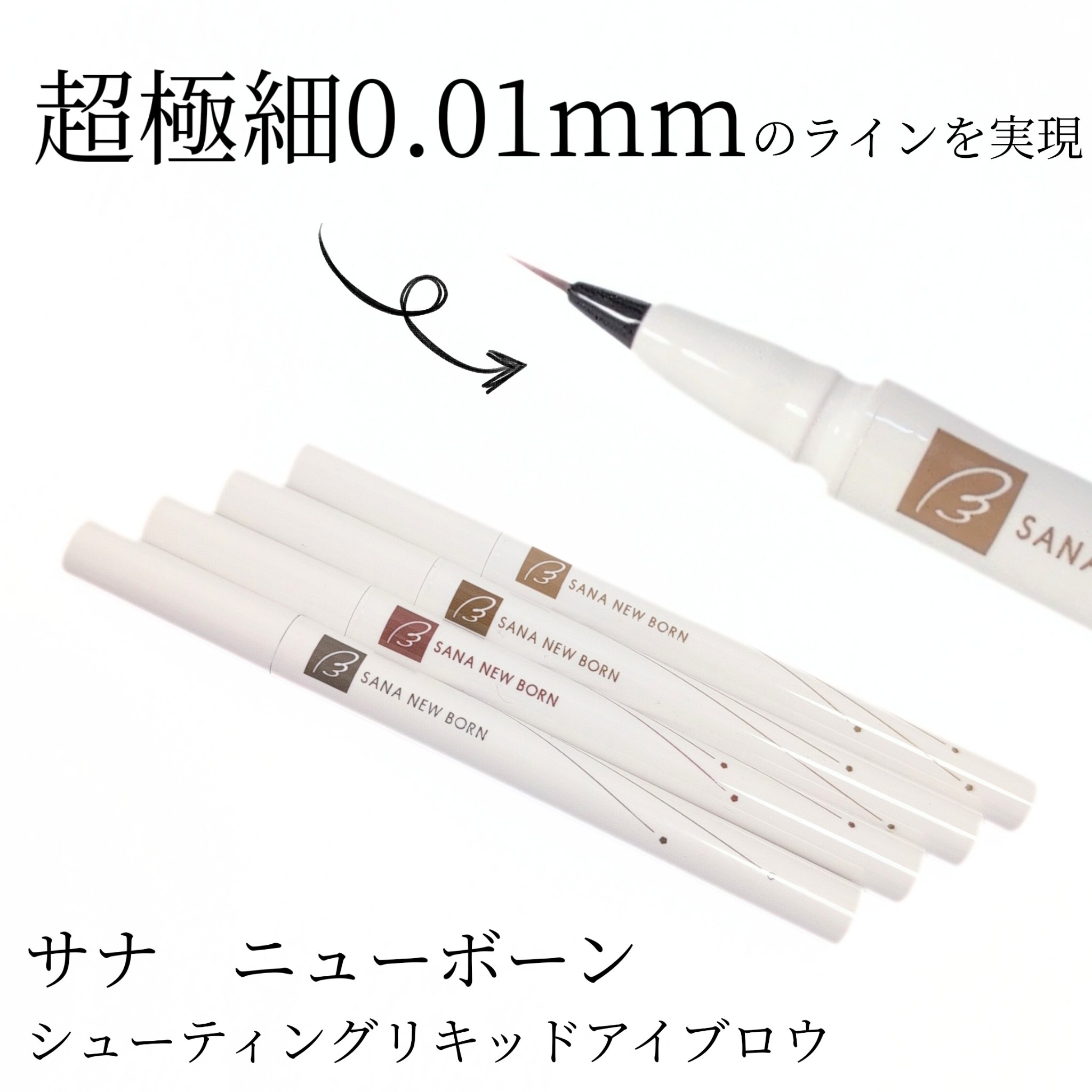 シューティングリキッドアイブロウ/サナ ニューボーン/リキッドアイブロウを使ったクチコミ（2枚目）