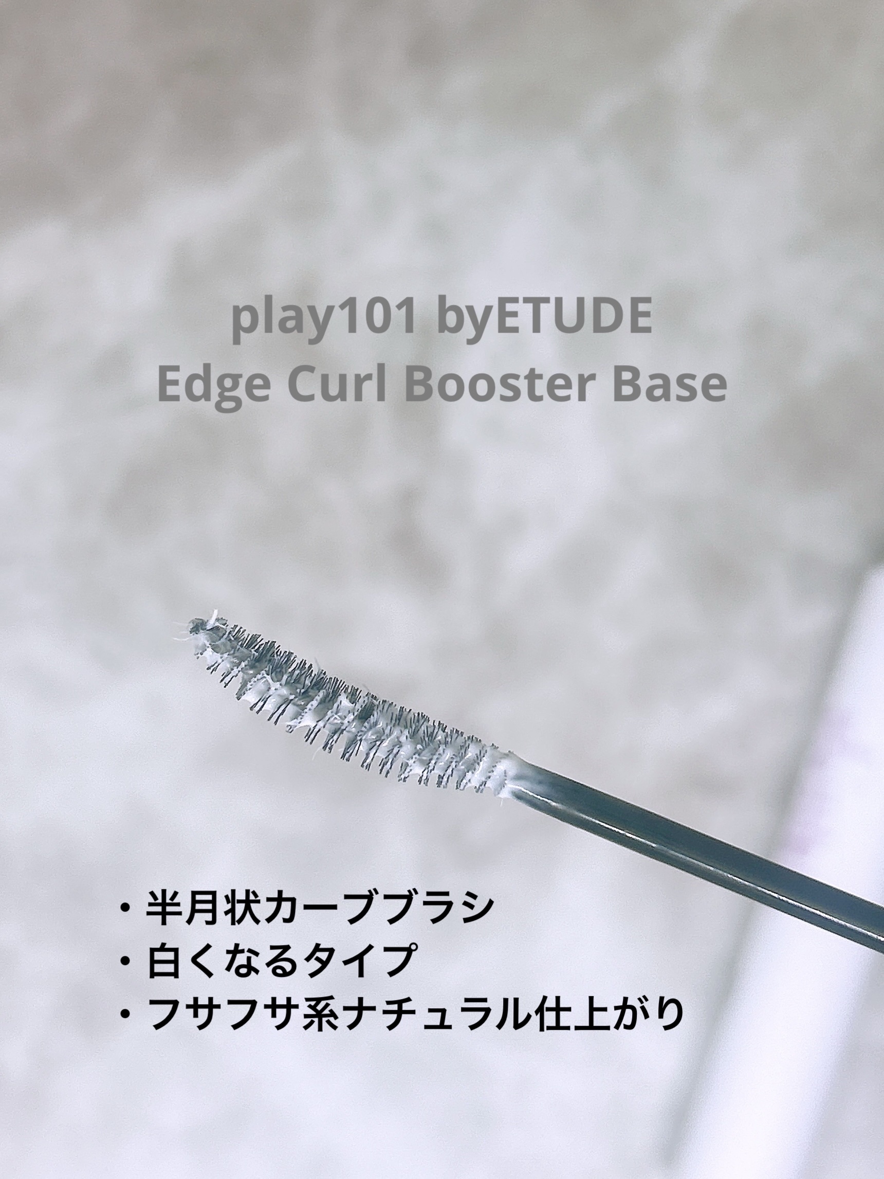 ETUDE マスカラフィクサー パーフェクトラッシュのクチコミ「☑︎ETUDE
マスカラフィクサー パーフェクトラッシュ

半透明というか、ほぼ透明のマスカラ.....」（3枚目）