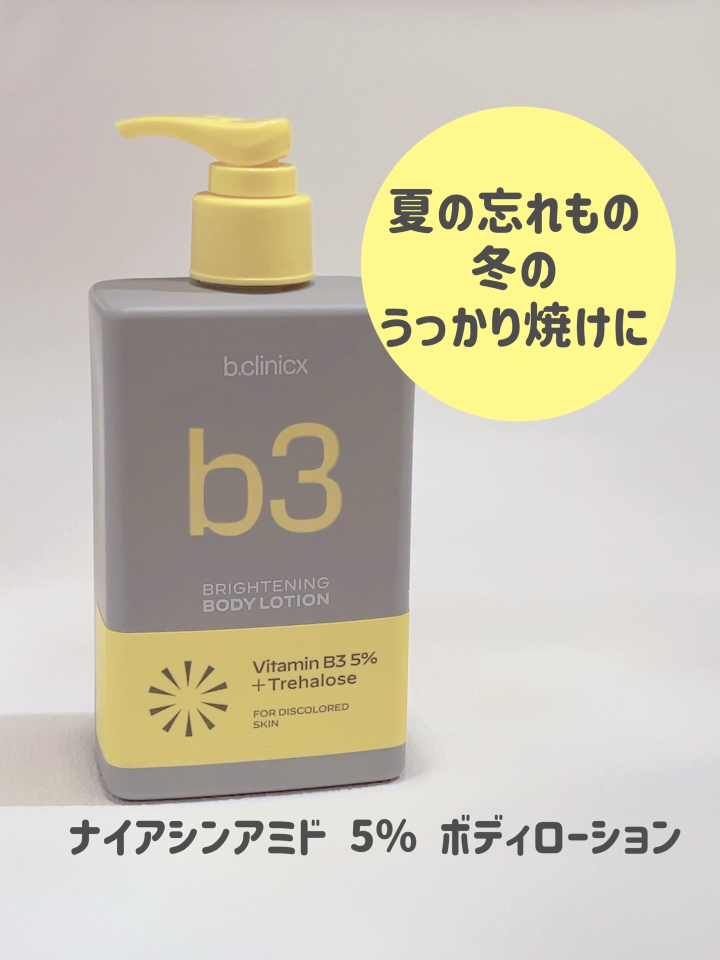 ナイアシンアミド 5% ボディローション/b.clinicx/ボディローションを使ったクチコミ（1枚目）