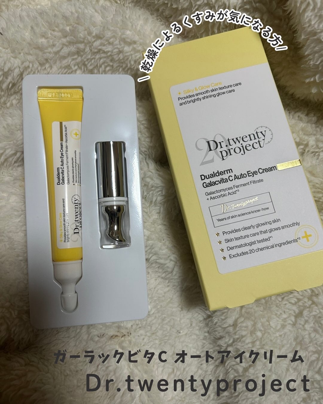 デュアルダムガーラックビタCオートアイクリーム/Dr.Twenty Project/アイケア・アイクリームを使ったクチコミ(1枚目)